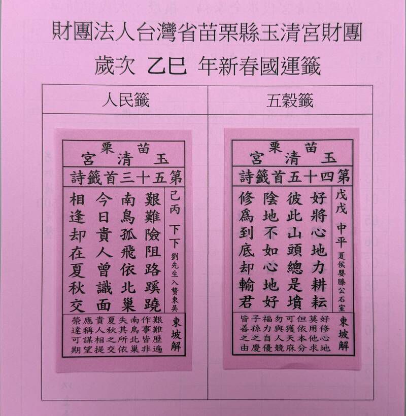 苗栗市玉清宮今年國運籤開出下下籤,字面上意思是前方一路坎坷,直到遇見貴人才迎來轉機。(苗栗市玉清宮提供)