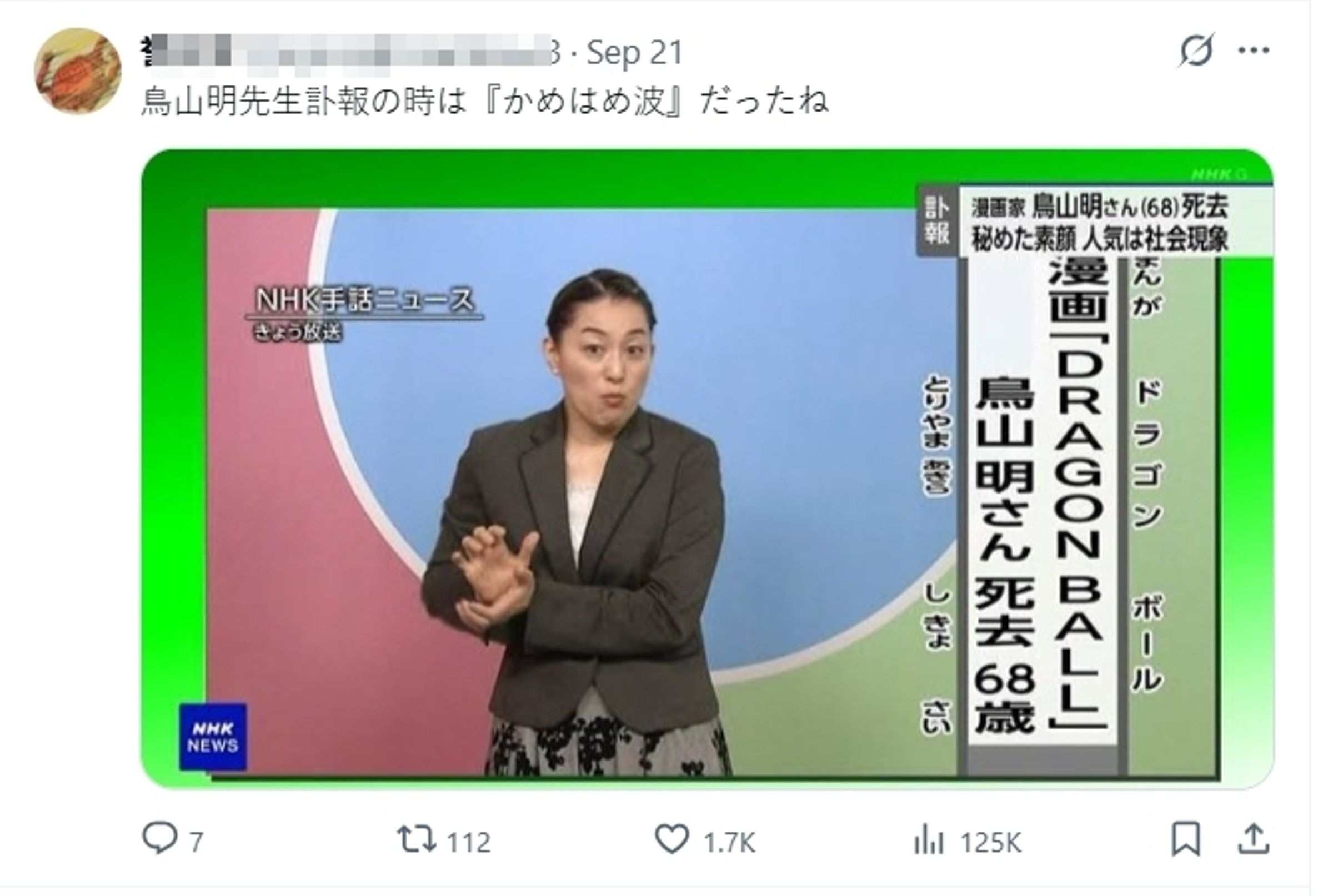 還有人提到《七龍珠》作者鳥山明逝世時,手語新聞報導同樣也是比出了「龜派氣功」的手勢。(翻攝自X)