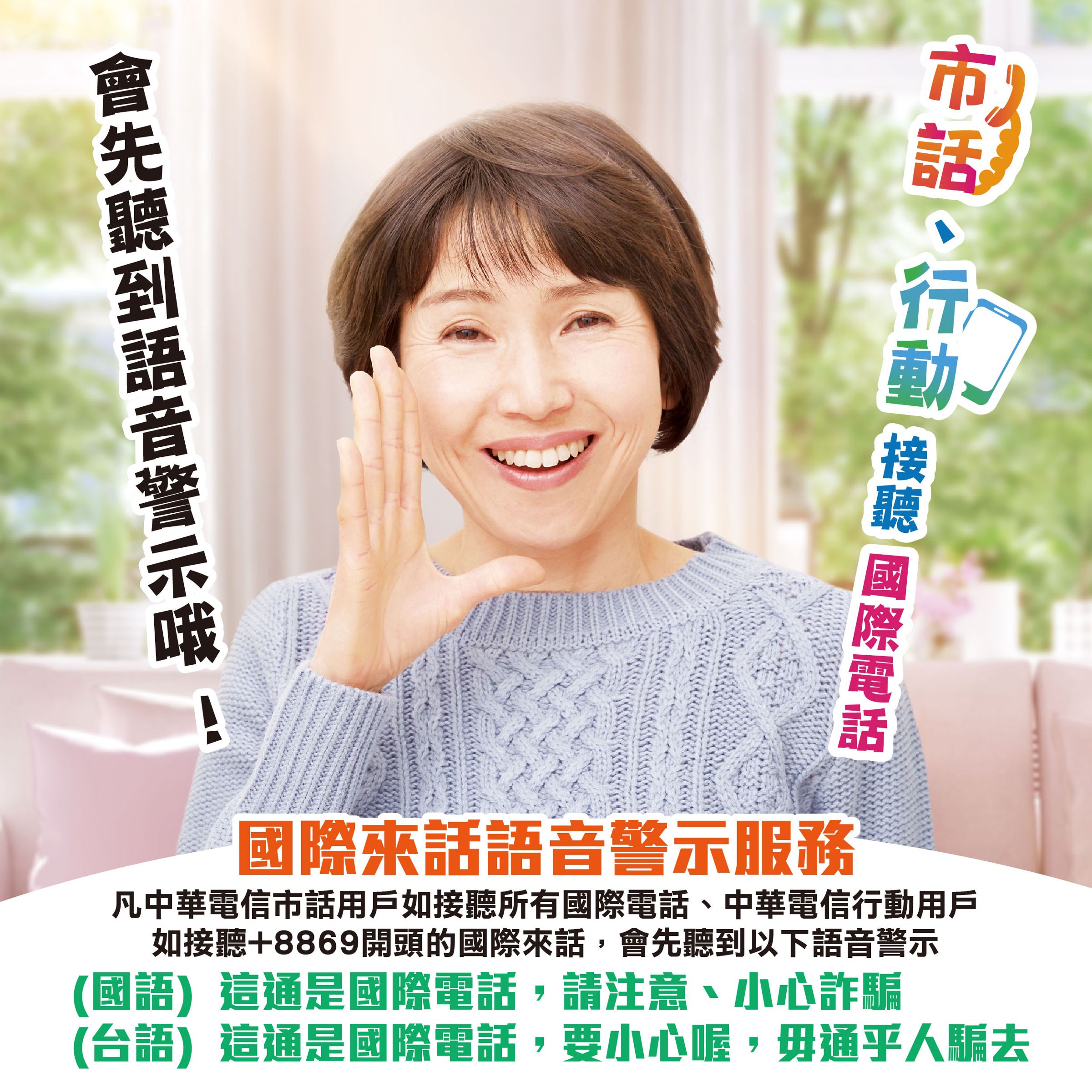 01. 中華電信市話及行動用戶聽完「國際來話語音警示」,可於第一時間瞭解電話來自國外,再決定掛斷或繼續接聽電話,且聽取語音警示期間,不計費。