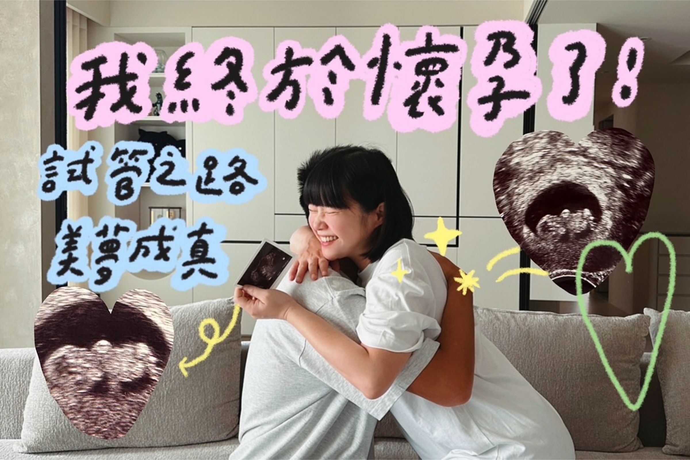 李佳穎曬出超音波照，與老公相擁慶祝懷孕。（翻攝自@junoohknow IG）