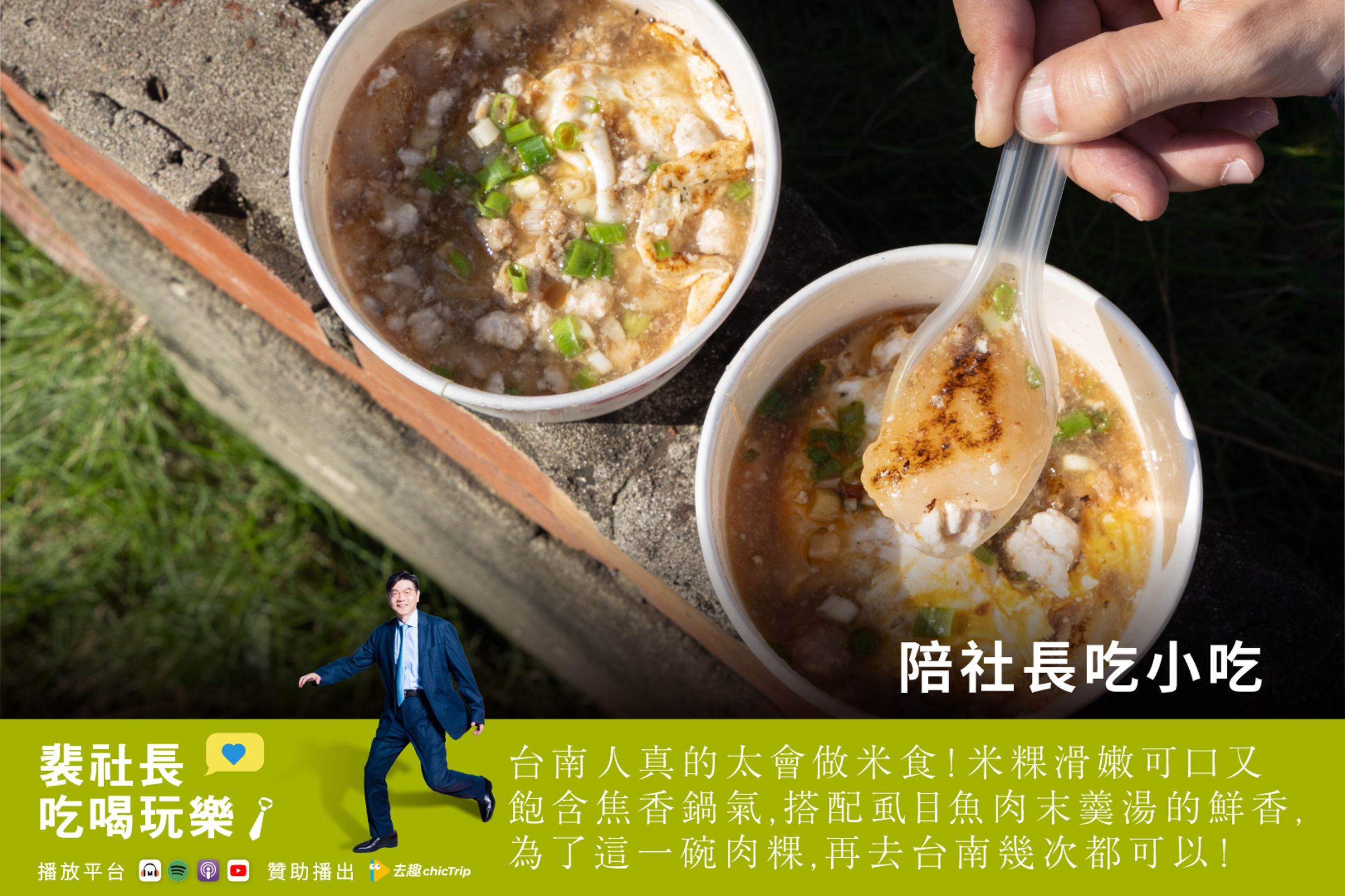 裴社長第一次品嚐肉粿非常驚豔，讚嘆肉粿滑嫩可口又飽含焦香鍋氣，實在太好吃了！（鏡好聽提供）