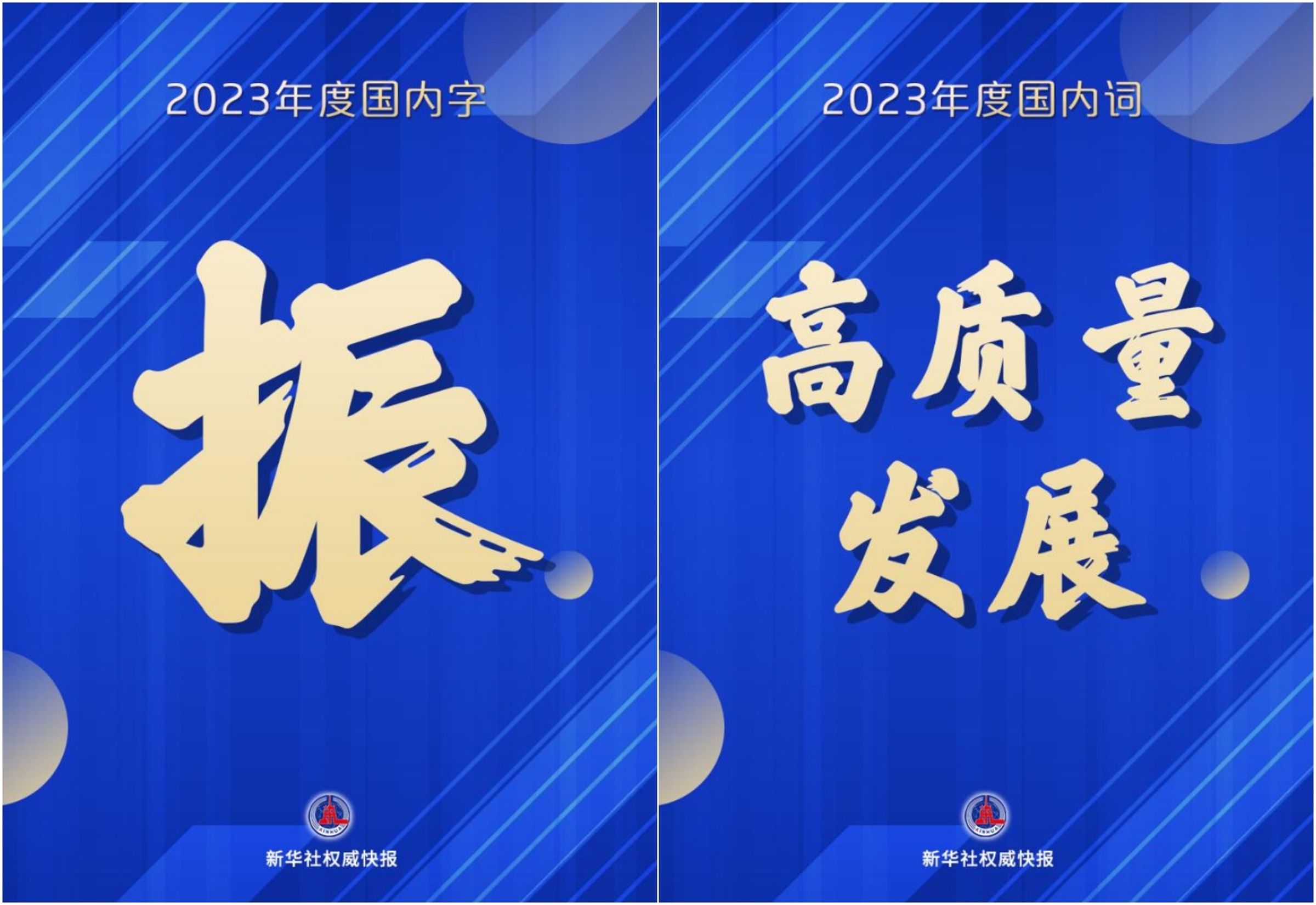 新華社公布2023中國年度代表字詞分別為「振」與「高質量發展」。(翻攝新華社)