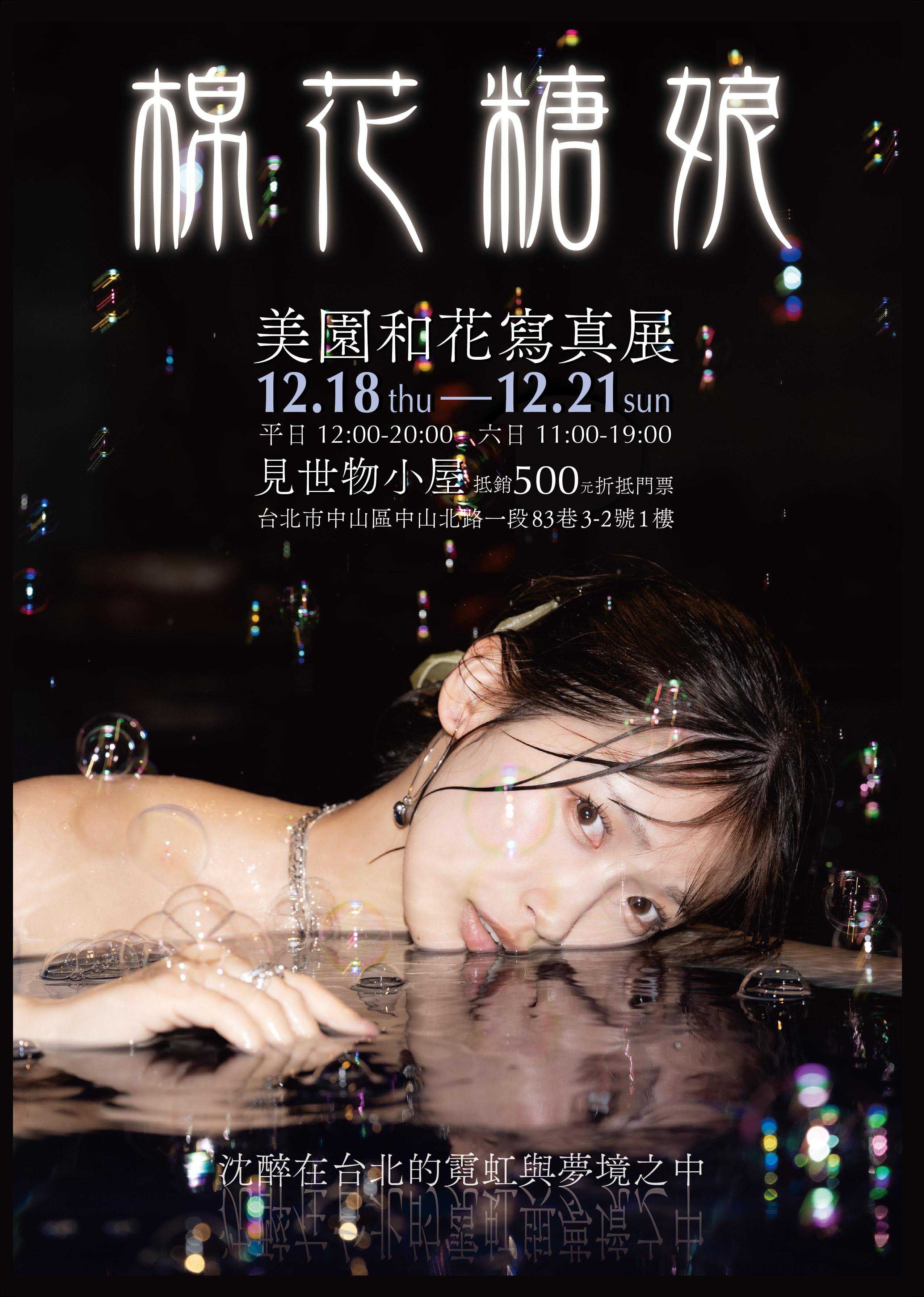 美園和花《棉花糖娘》展將於12月18日至21日舉辦。(ADULTOPIA大人國提供)