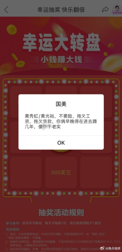 國美集團APP上跳出怒罵創辦人和老闆的訊息。（翻攝自微博）