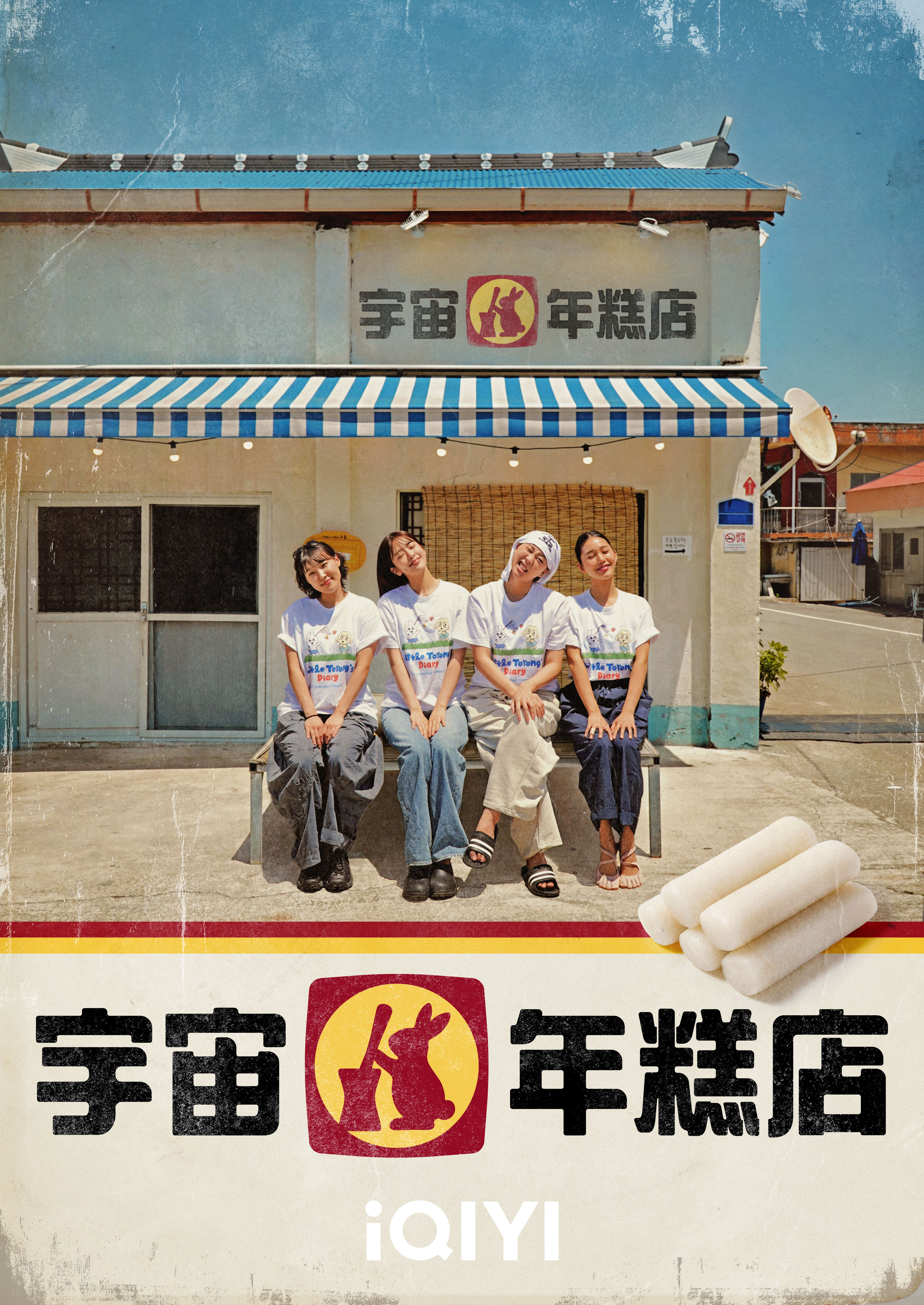 《宇宙年糕店》集結李恩智、MIMI、李泳知、安兪真等豪華陣容,8月1日於愛奇藝國際版獨家開播。(愛奇藝國際版提供)