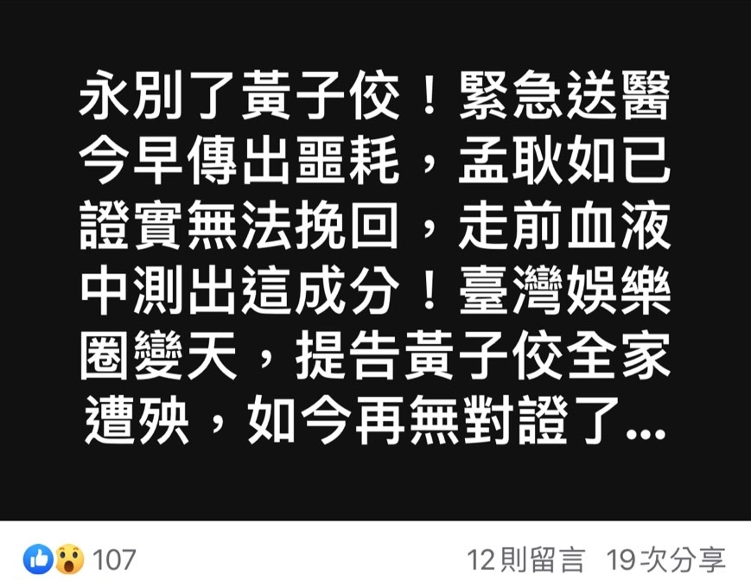 網傳黃子佼過世噩耗。(翻攝自臉書)