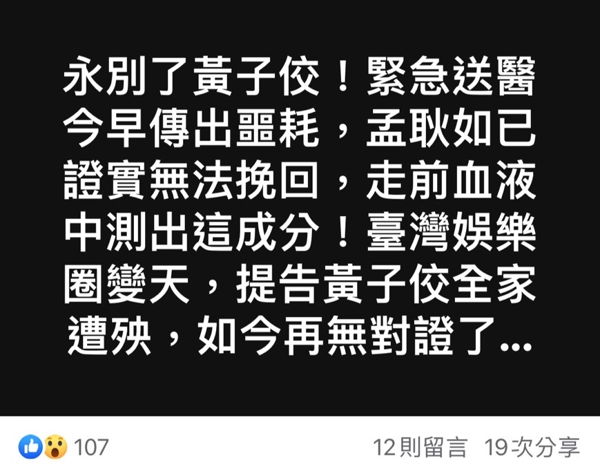 網傳黃子佼過世噩耗。（翻攝自臉書）
