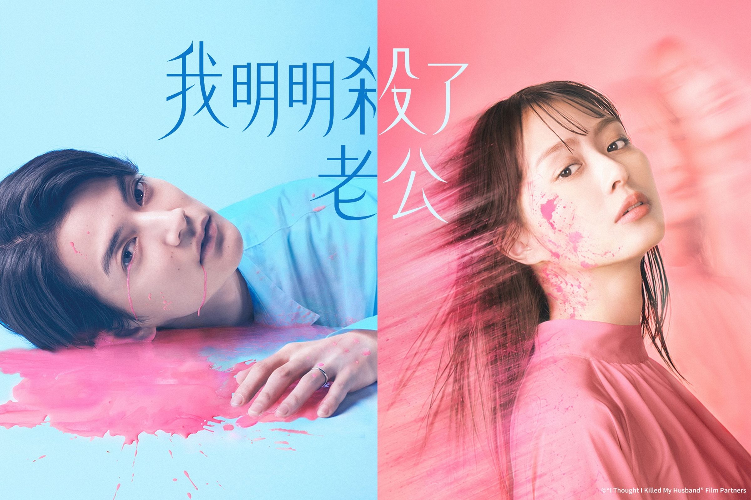 內田理央與渡邊圭祐共同主演《我明明殺了老公》。(friDay影音提供)