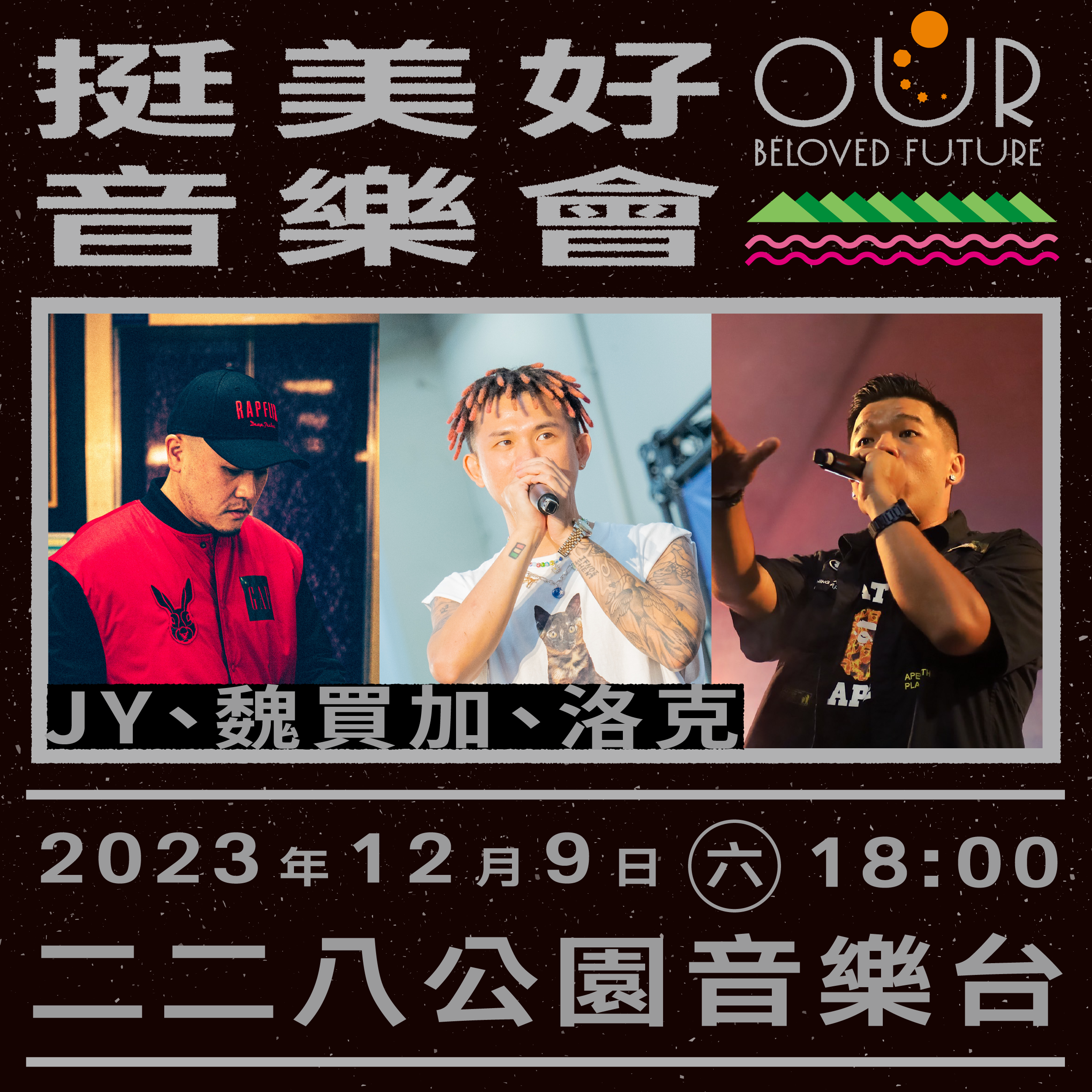 顏冠希JY、魏買加、洛克。
