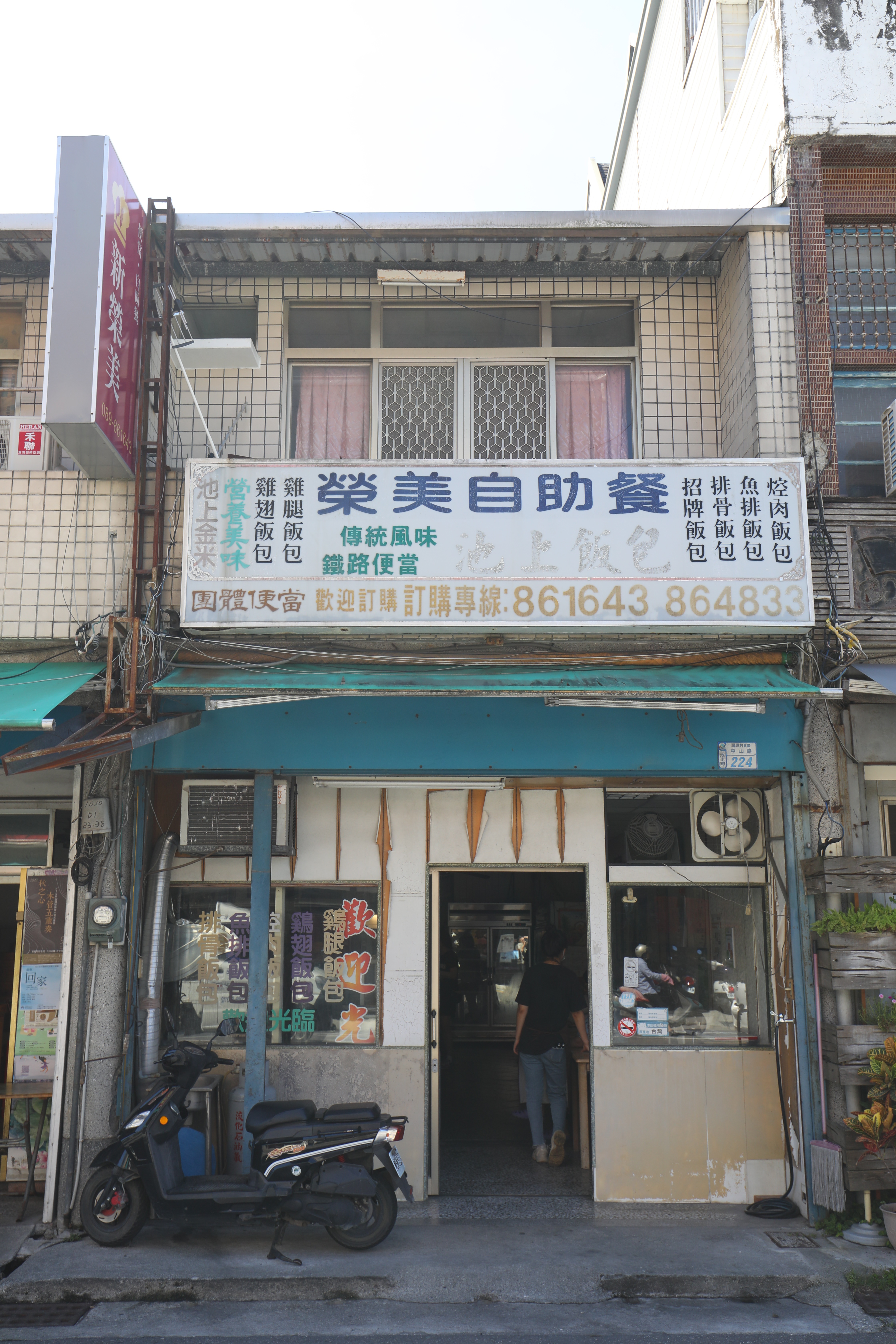 開在中山路的「新榮美」是池上第一家自助餐,深受鄉親擁護。