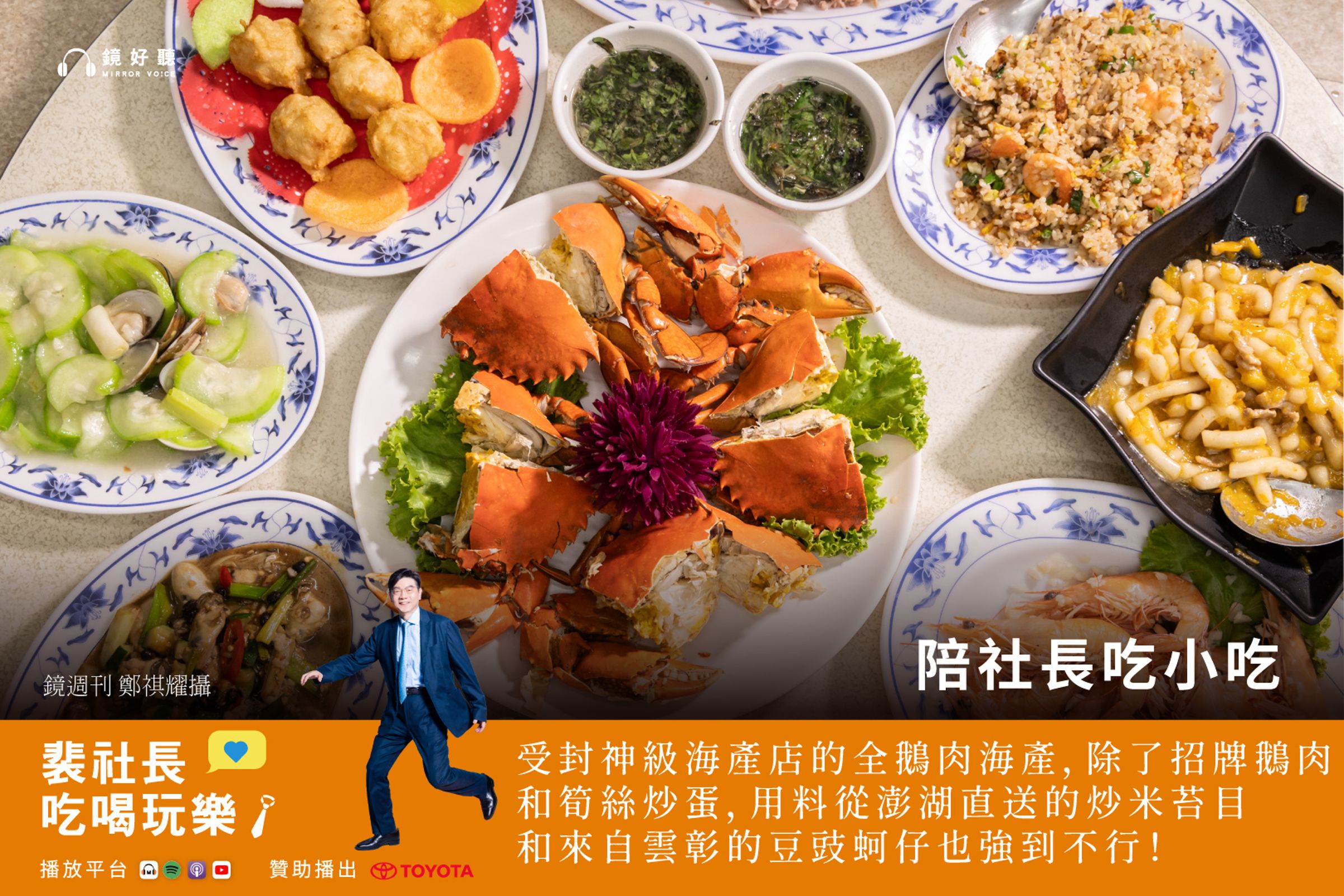 裴社長此次推薦的「全鵝肉海產」是被網友們封為「神級的海產店」,這家店的老闆早年憑藉口耳相傳的超強鵝肉與海產料理吸引無數老饕。(鏡好聽提供/鄭祺耀攝)