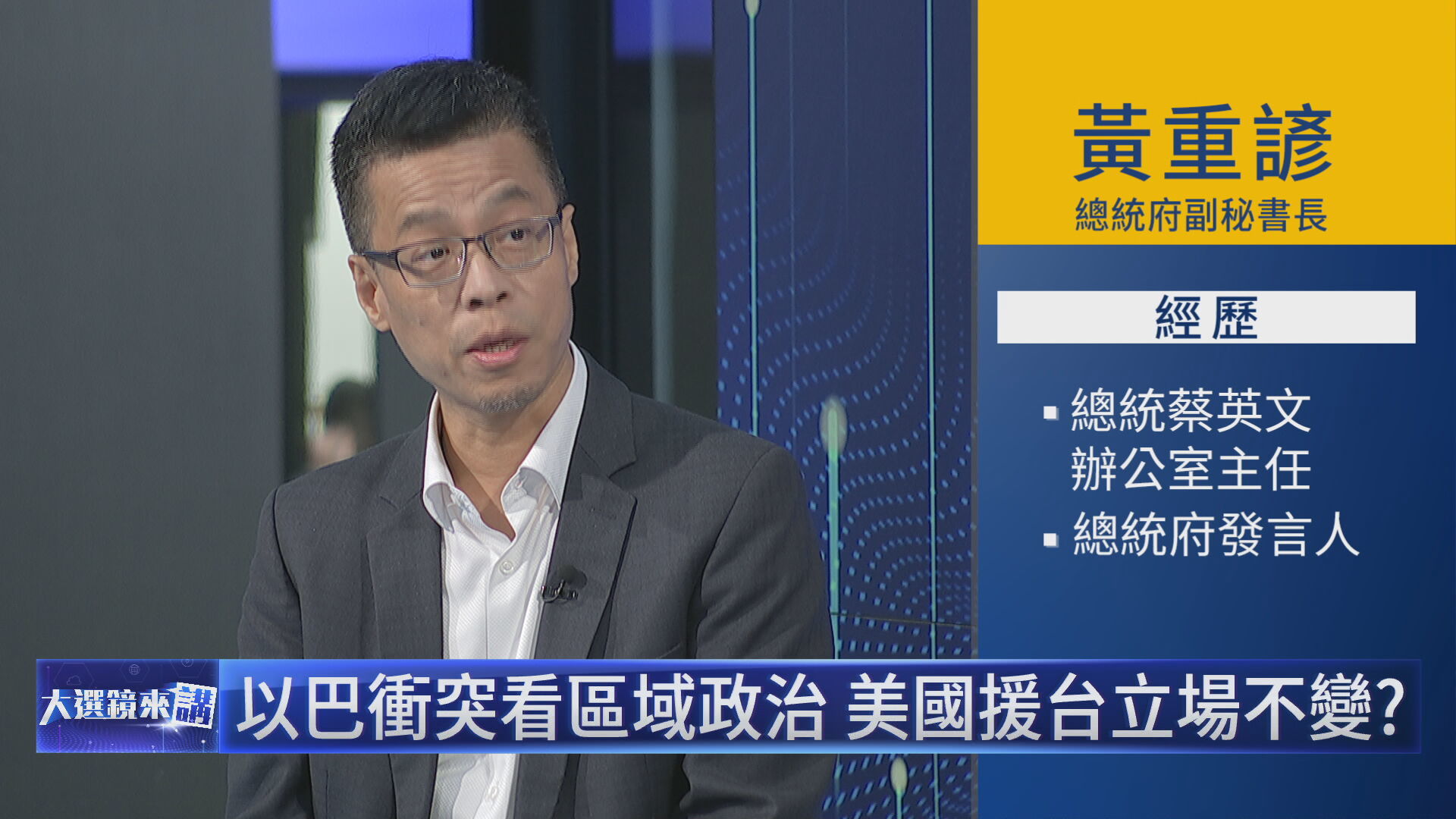 鏡新聞《大選鏡來講》專訪總統府副祕書長黃重諺,談論中國對台認知戰等議題。(鏡新聞提供)