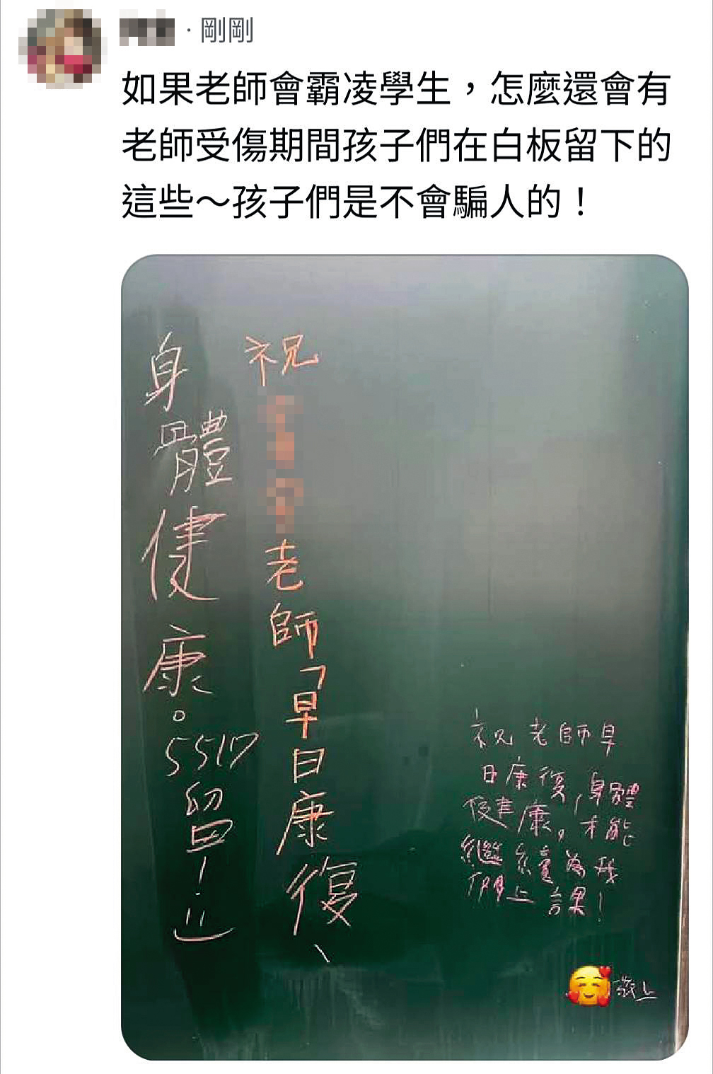 班上學生在H老師請假等待調查期間，在黑板上留言祝他早日康復。（讀者提供）