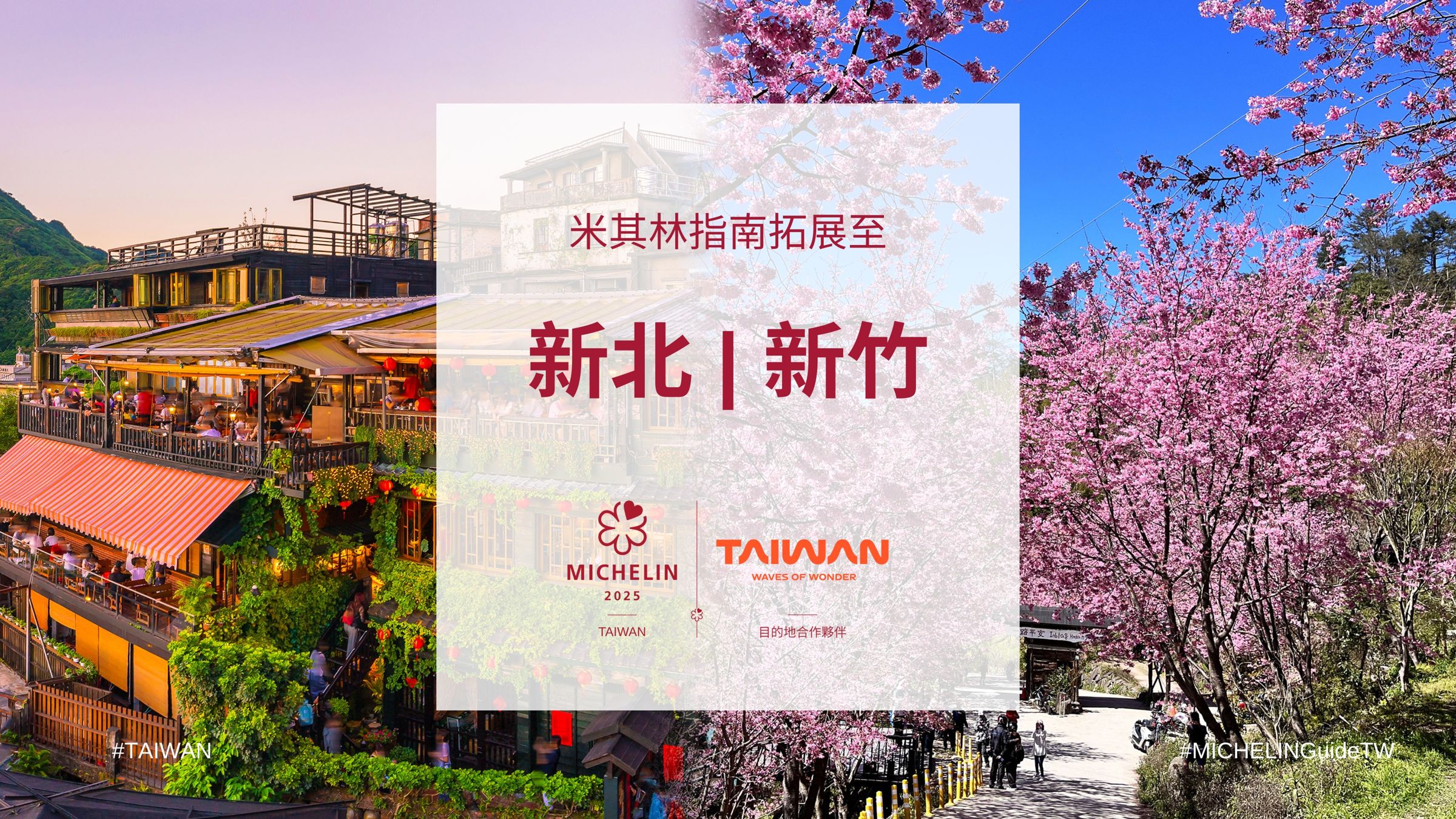 米其林今日宣布，2025年的台灣版米其林美食指南將新增三個城市：新北市、新竹縣與新竹市。（米其林提供）