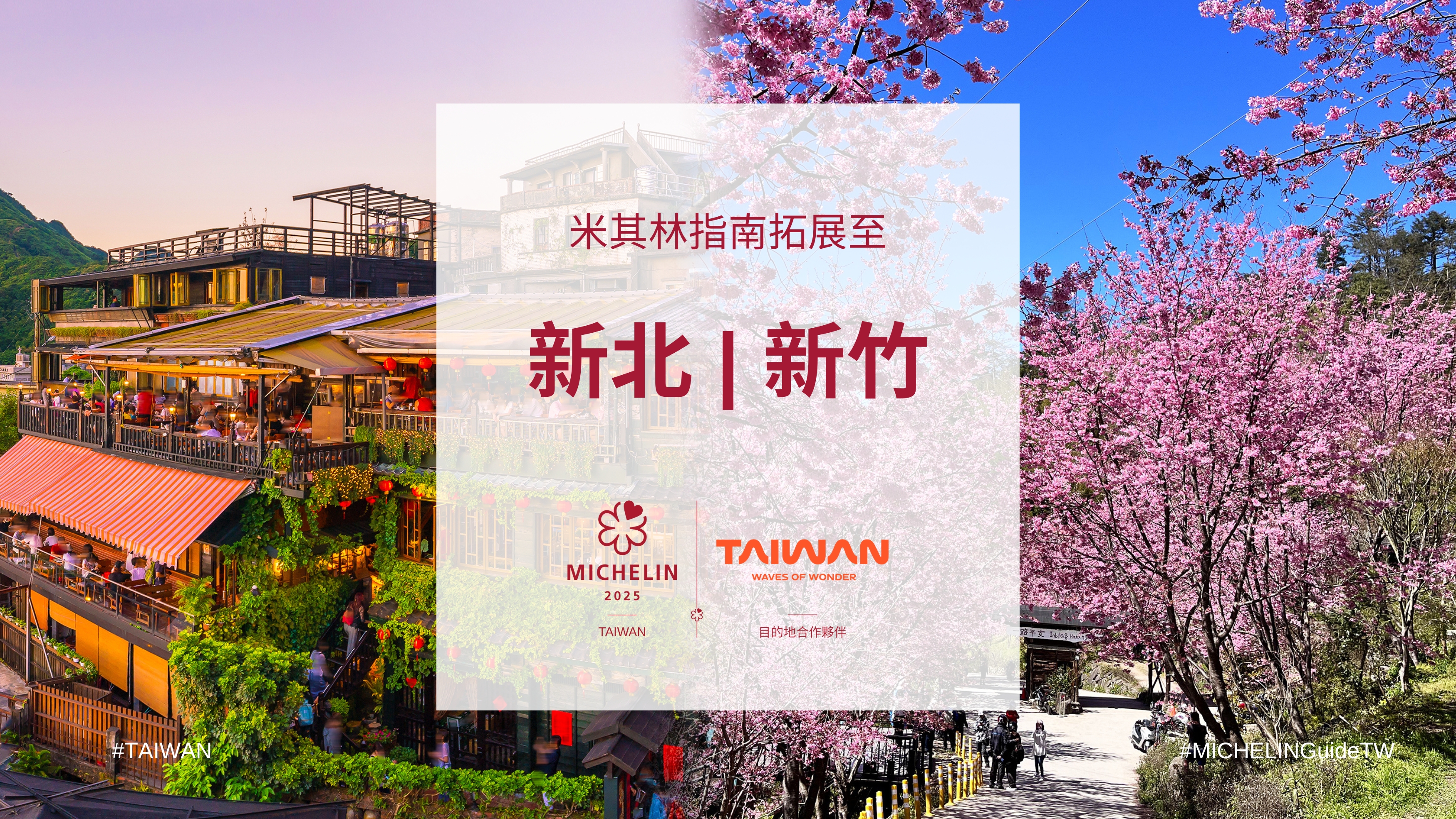 米其林今日宣布，2025年的台灣版米其林美食指南將新增三個城市：新北市、新竹縣與新竹市。（米其林提供）