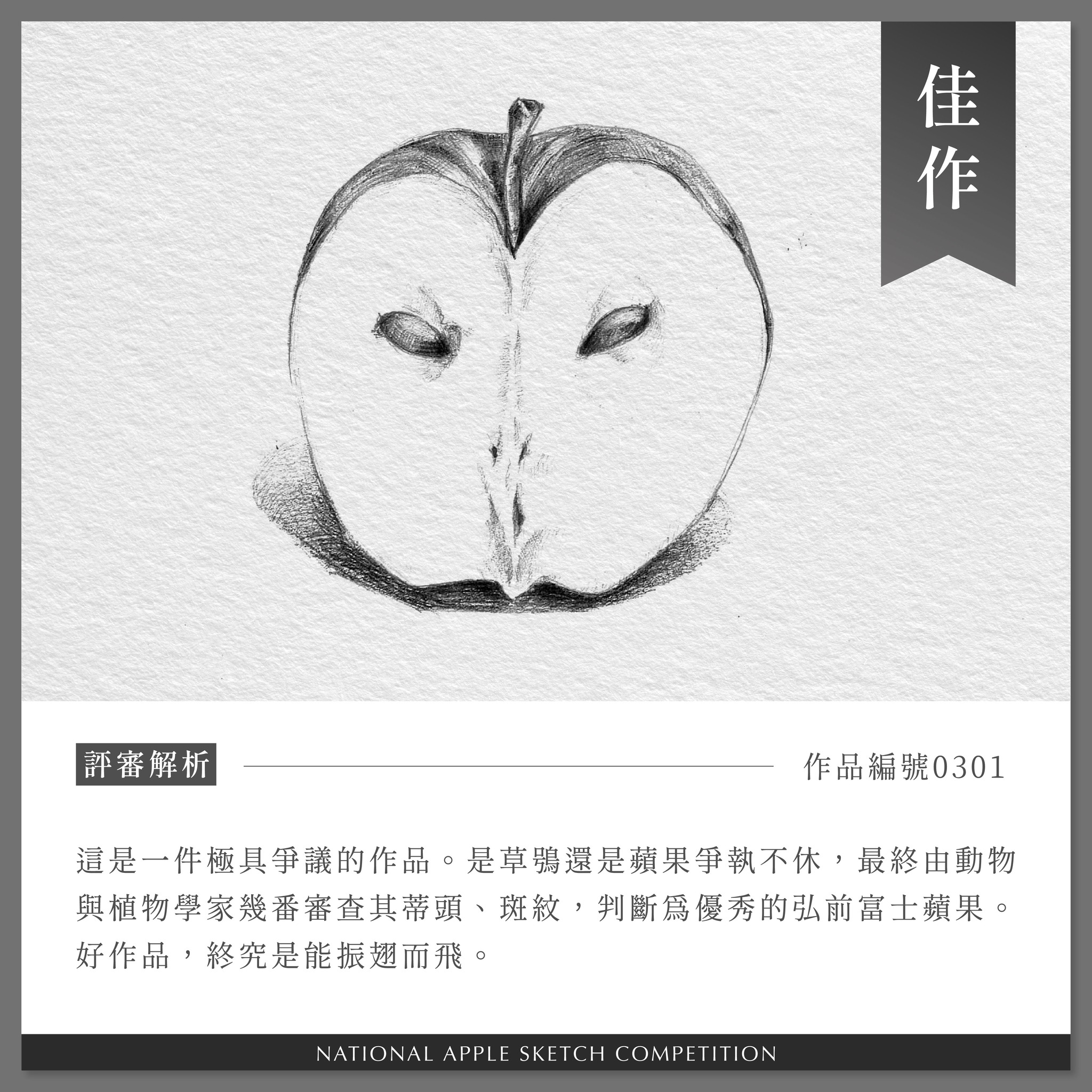 其中有一個佳作作品是蘋果的切面，看起來又宛如草鴞。（翻攝自全聯福利中心臉書粉專）
