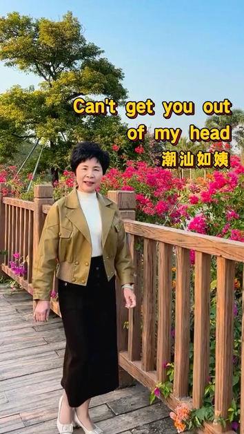 對岸廣東的一位愛唱英語歌阿姨也曾翻唱凱莉米洛金曲〈Can’t Get You Out Of My Head〉，讓粉絲幾乎忘了原版怎麼唱。（翻攝潮汕如姨愛唱英語歌抖音）