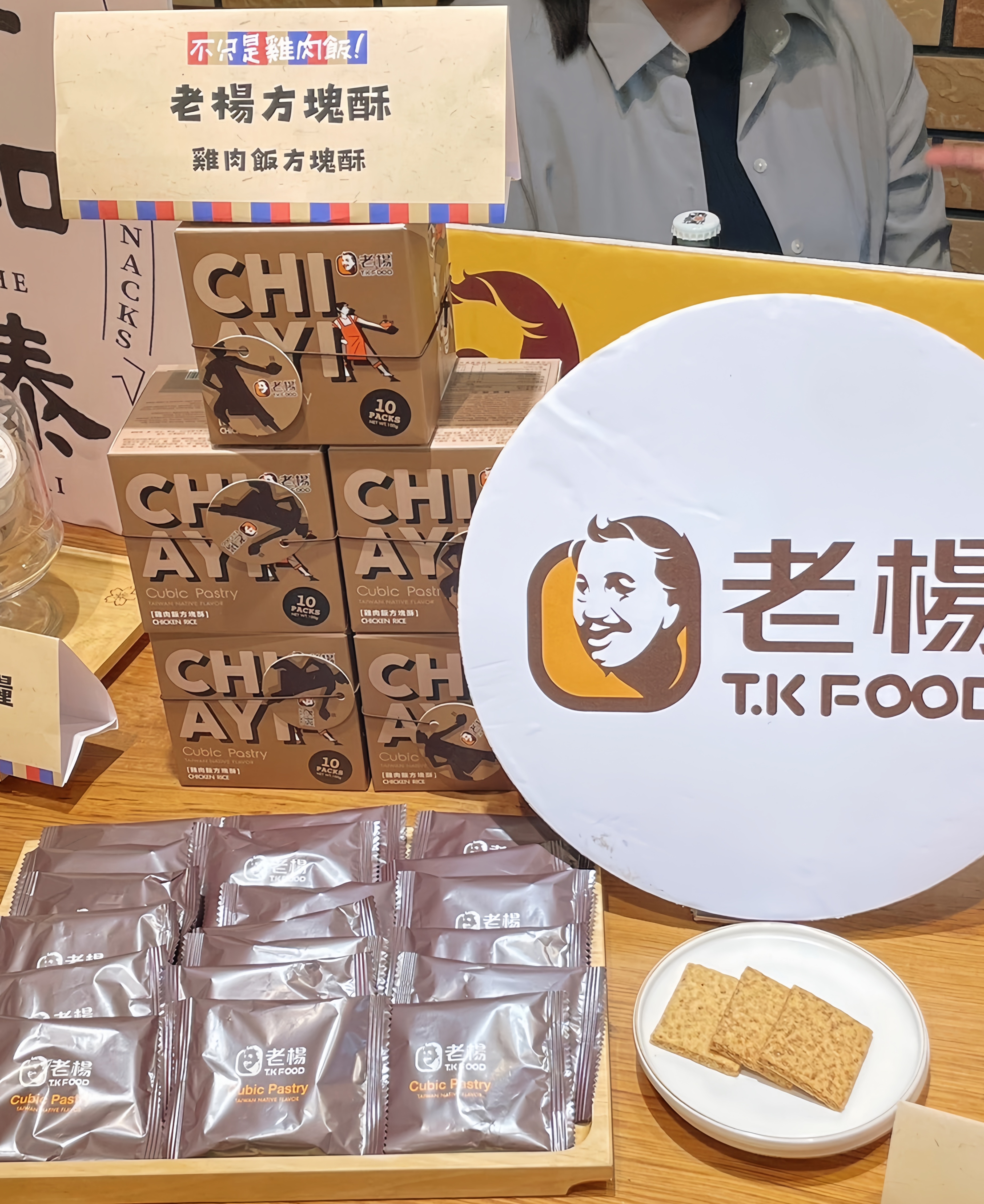 「老楊食品」的「雞肉飯方塊酥」是嘉義名產的強強聯手。（林聰明沙鍋魚頭提供）