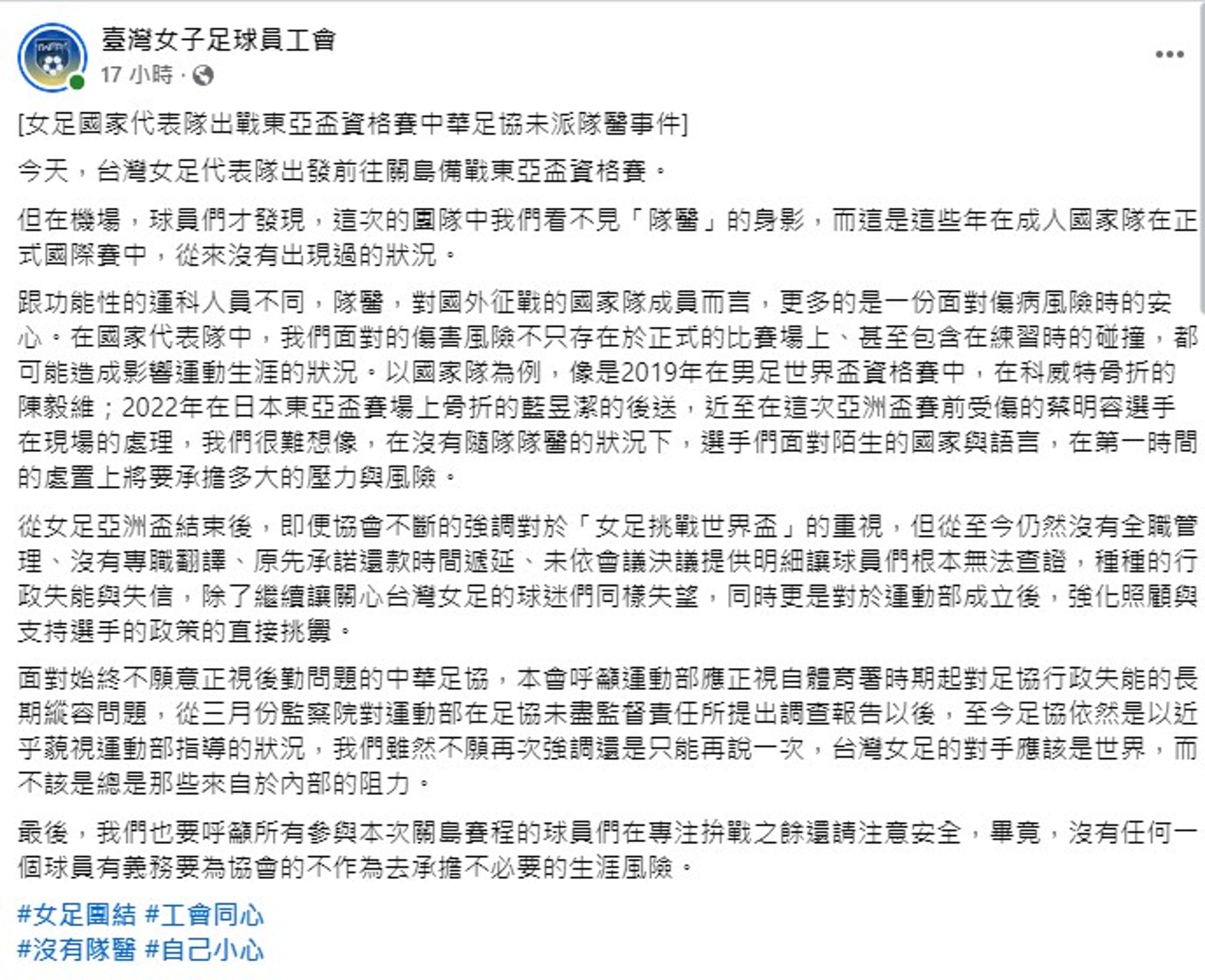 女足公會痛批足協失能，呼籲選手注意安全，沒必要為不作為的協會賭上球員生涯。（翻攝臉書）