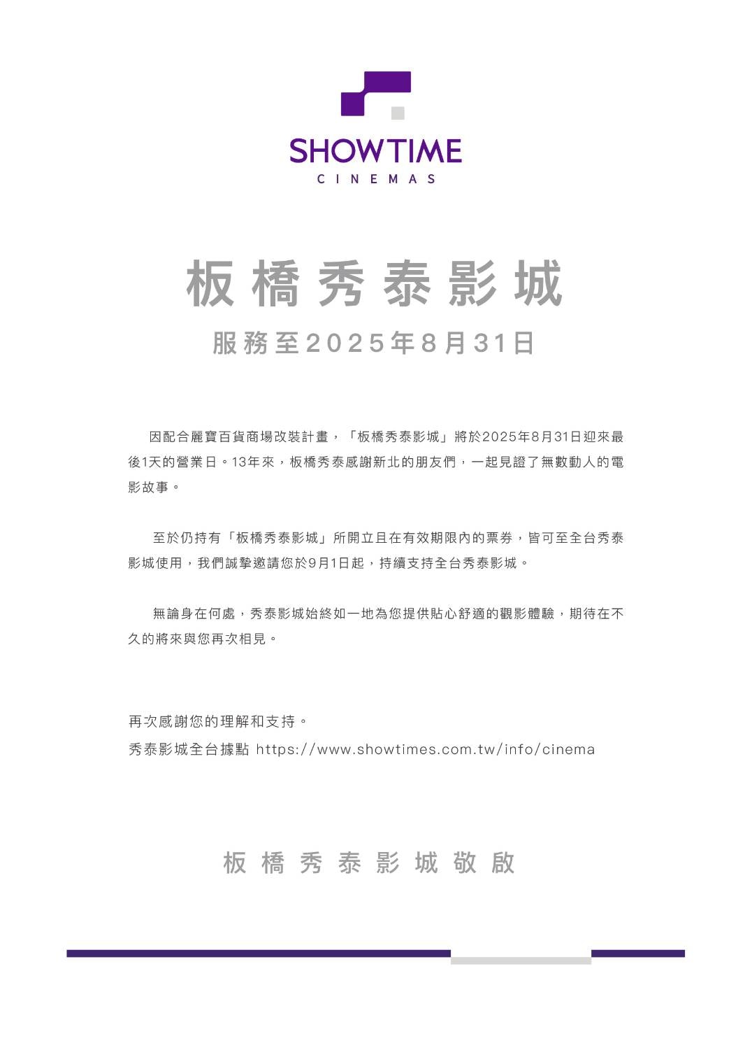 板橋秀泰影城宣布將於8月31日結束營運。（翻攝自秀泰影城臉書）