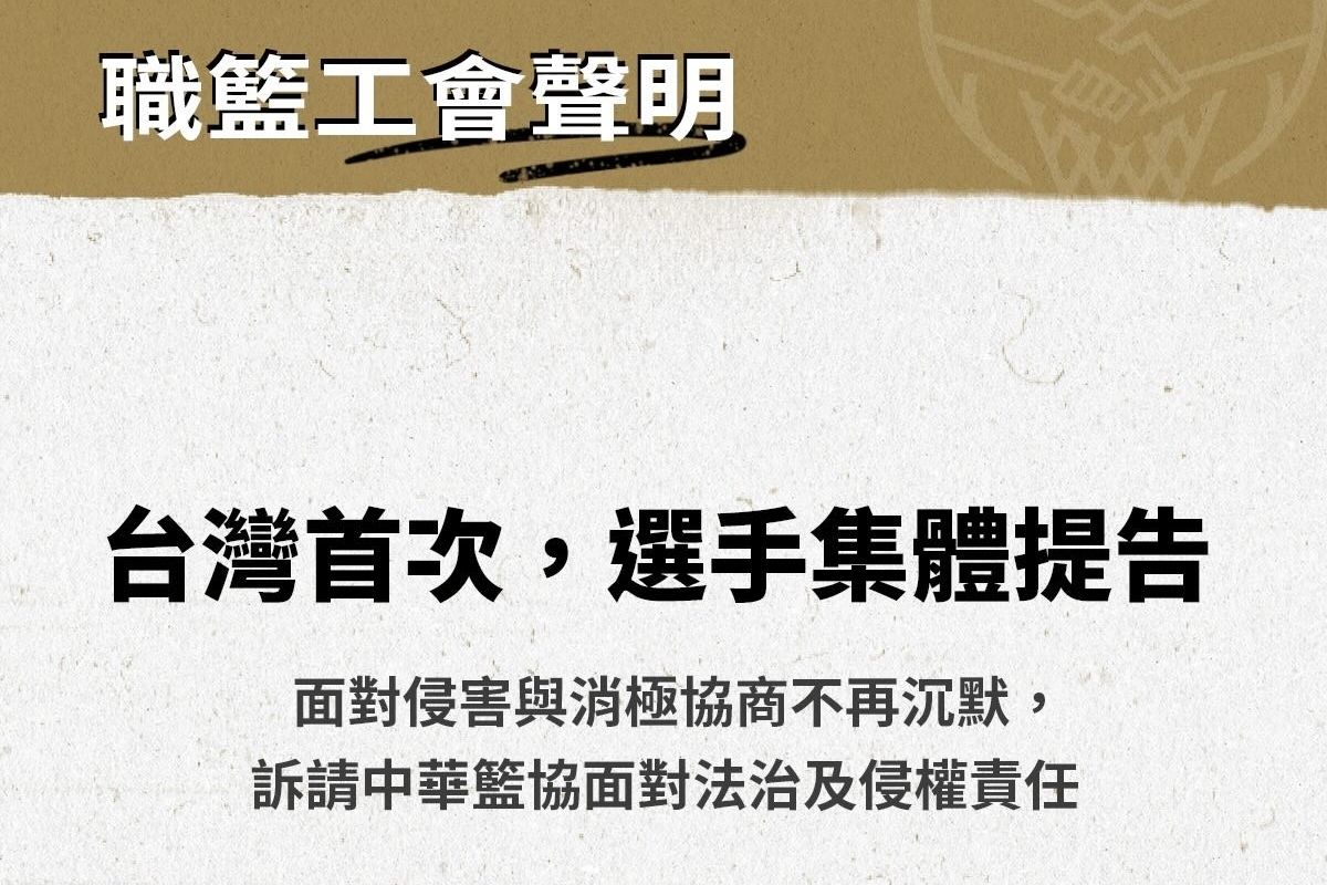 職籃工會發聲明,宣布已於9月8日代表球員向中華民國籃球協會提起民事訴訟。(職籃工會提供)