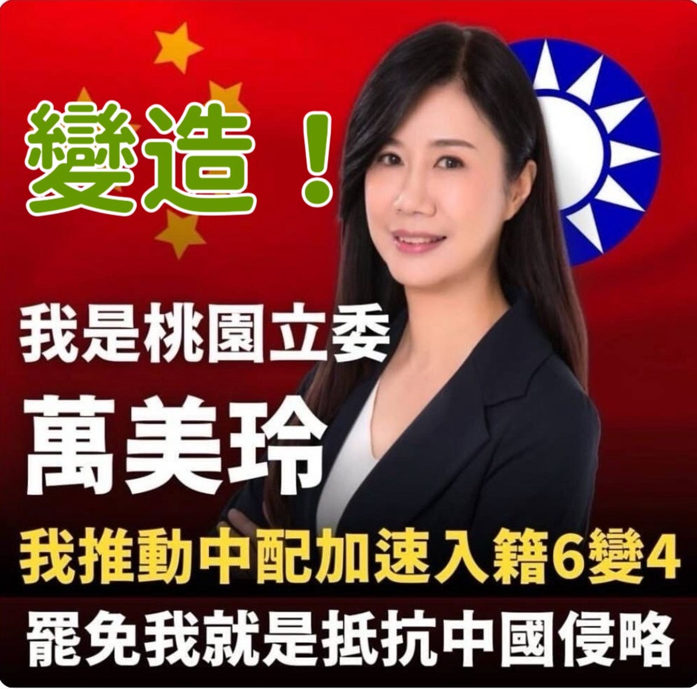 萬美玲指控，遭有心人士變造肖像、AI變聲方式宣傳罷免。（萬美玲辦公室提供）