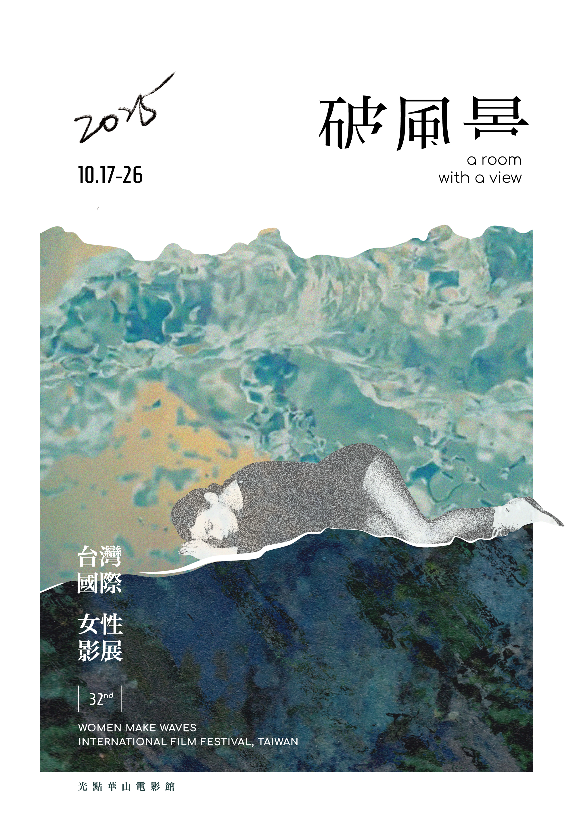 第32屆女影主視覺海報。(台灣國際女性影展提供)