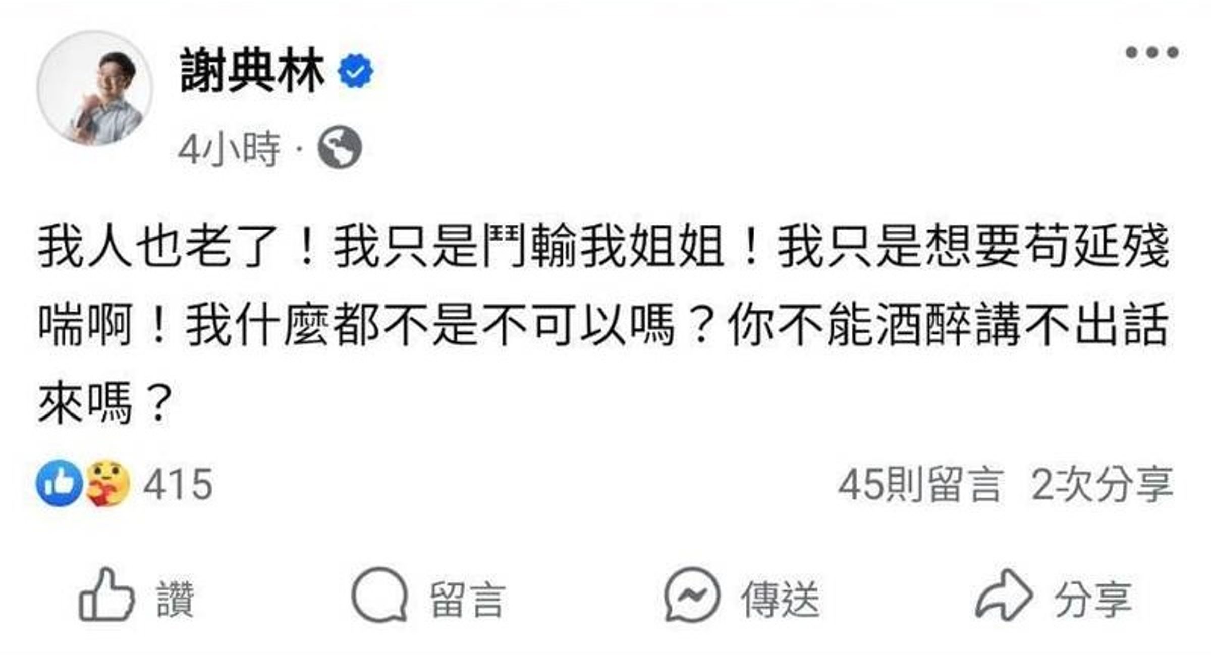 謝典林今凌晨連續po出3則貼文,截圖曝光引起熱議。(翻攝自謝典林臉書)