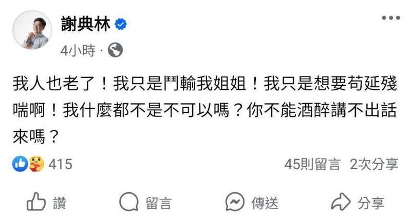 謝典林今凌晨連續po出3則貼文,截圖曝光引起熱議。(翻攝自謝典林臉書)