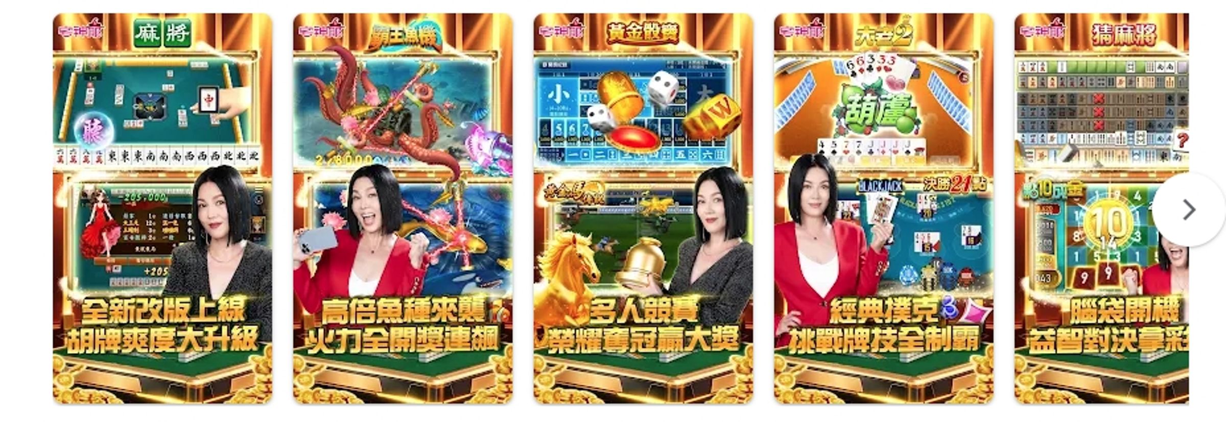 《宅神爺》年度大改版主打全品項制霸,麻將畫面更細膩,並整合捕魚機、大老2等玩法,提供一站式不間斷的娛樂快感。」