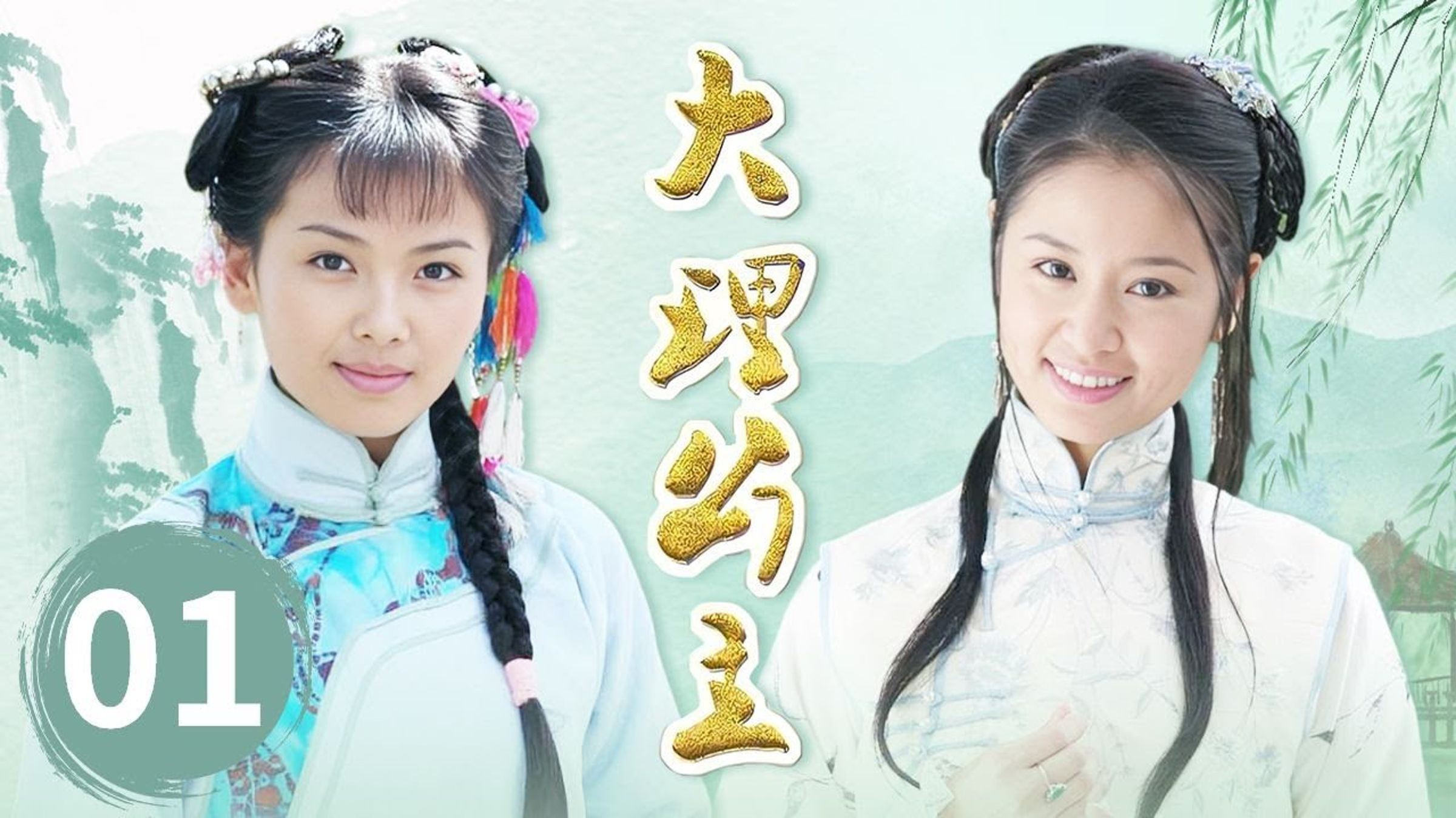 2005年的電視劇《大理公主》促成林心如與劉濤的友誼,林心如又以自製劇《傾世皇妃》助劉濤復出。(網路圖片)
