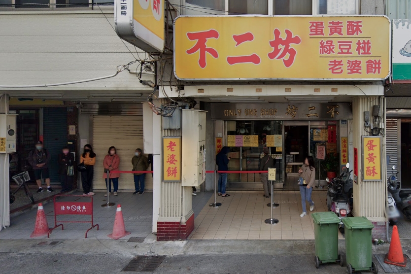 不二坊蛋黃酥以薄脆外皮、甜度適中的紅豆餡，以及油潤不膩的鹹蛋黃廣受好評。（翻攝自google map）