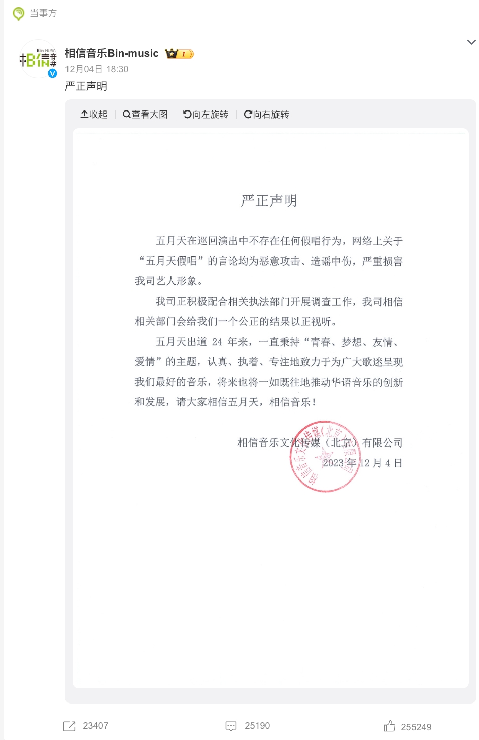 相信音樂在微博貼出聲明，強調五月天演唱會並沒有對嘴。（翻攝相信音樂微博）