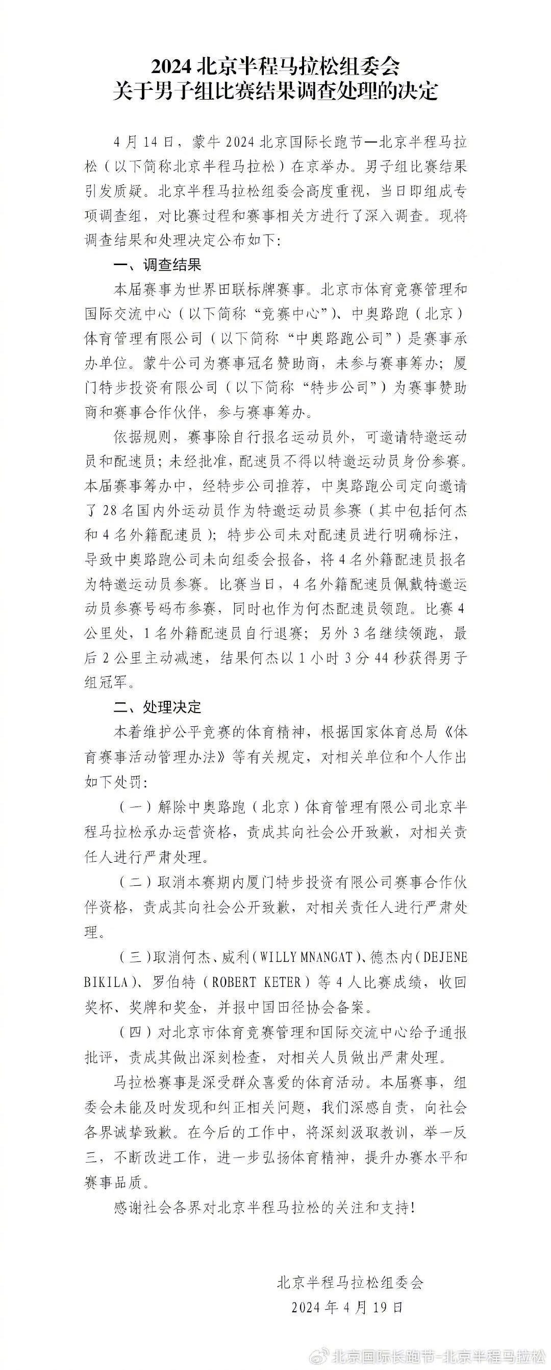 北京半馬組委會聲明。（翻攝自北京國際長跑節-北京半程馬拉松微博）