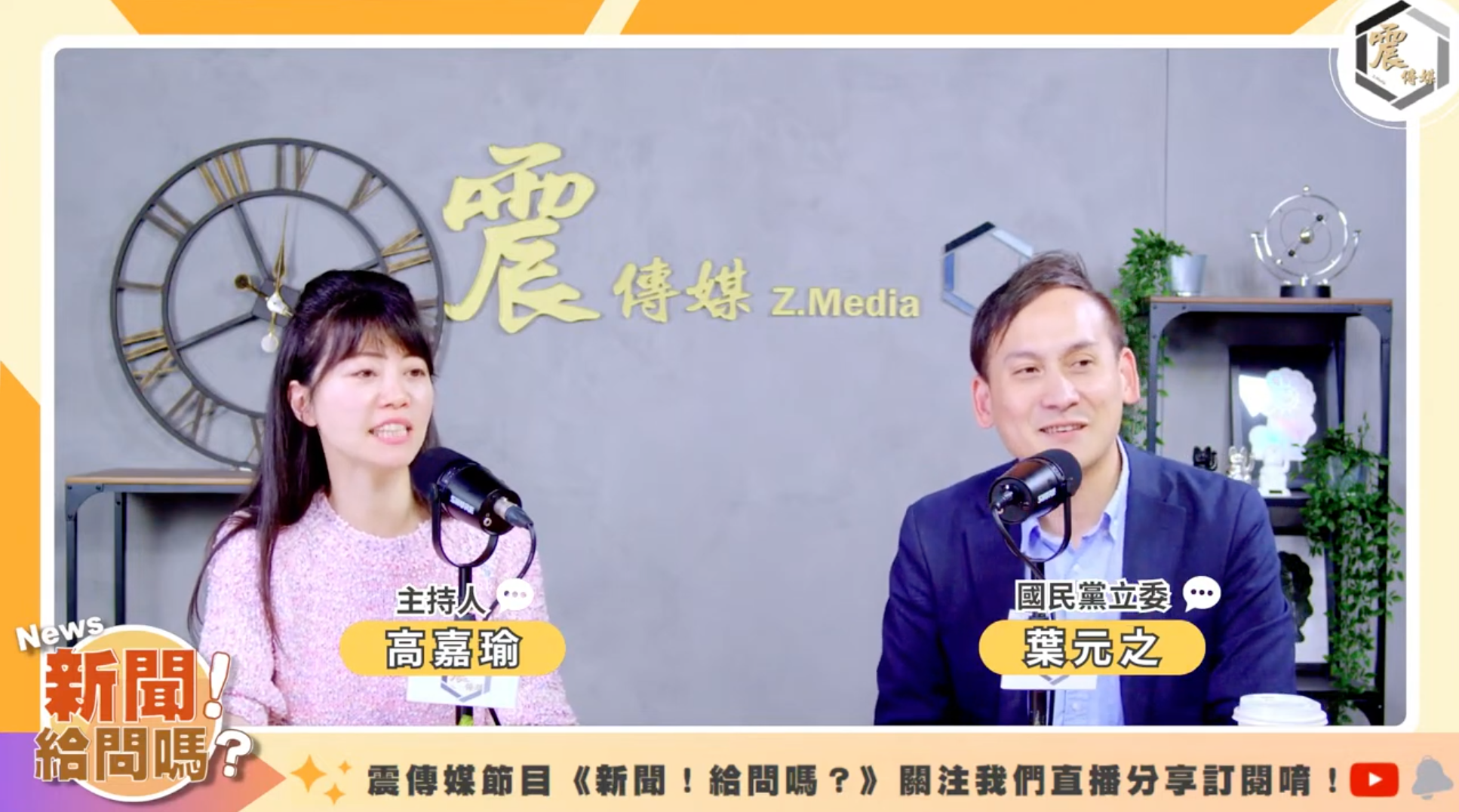 葉元之（右）今在節目中還原上週五投票現場情況，直呼可能是一連串誤會導致不在現場的盧縣一竟然有投票。（翻攝自「Z.Media震傳媒」YouTube）