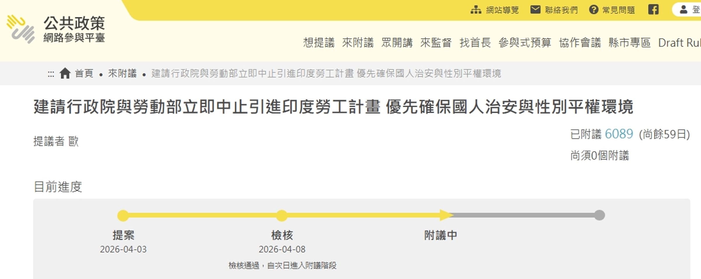 針對勞動部長洪申翰9日宣布台灣與印度合作引進移工,民眾在公共政策網路參與平台發起「立即中止」,單日破門檻。(翻攝自「公共政策網路參與平台」)