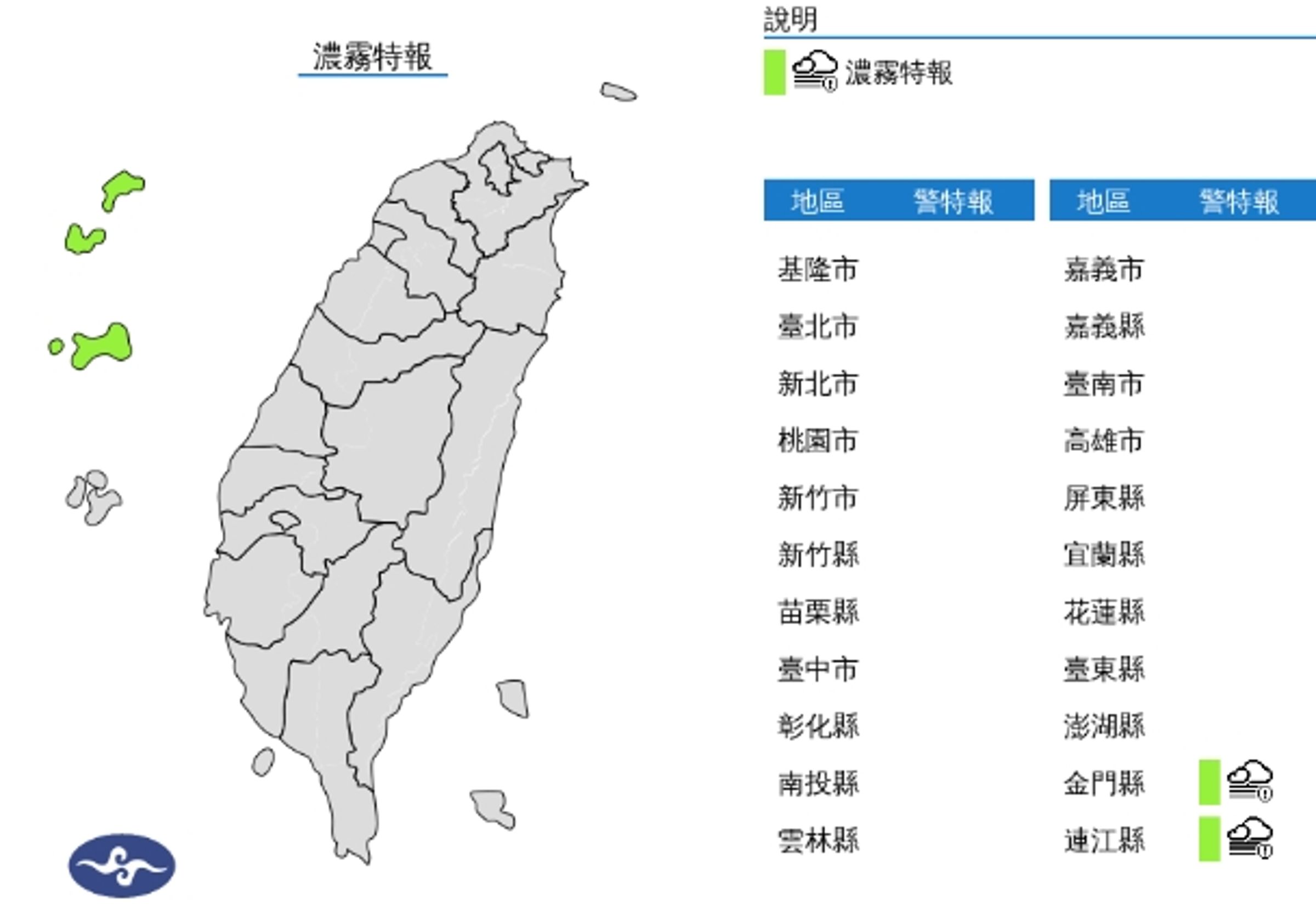 中央氣象署發布濃霧特報。(翻攝自中央氣象署)