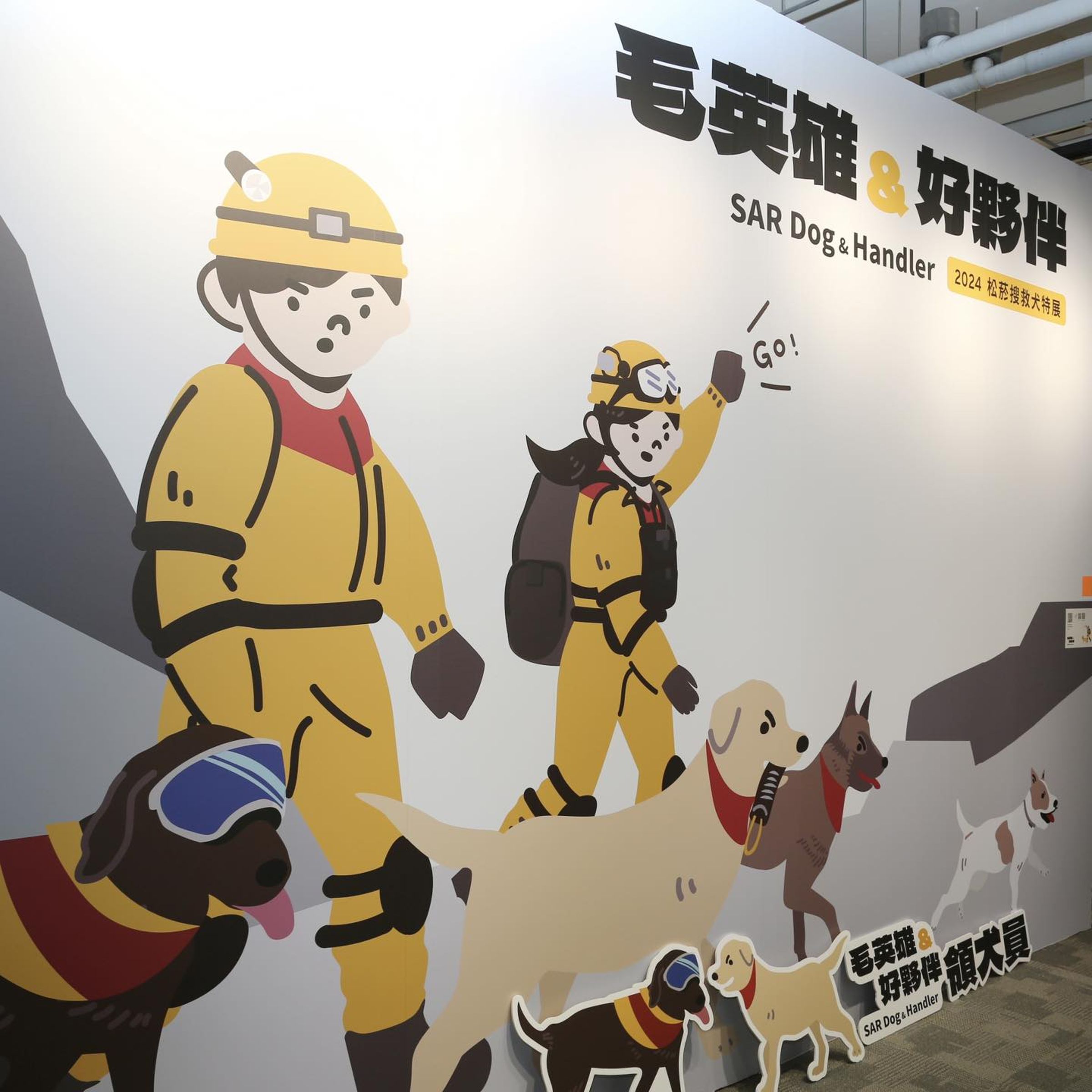 松菸文創園區的《毛英雄＆好夥伴》2024搜救犬特展只到9/29這個週日。（翻攝自蔡英文 Tsai Ing-wen臉書）