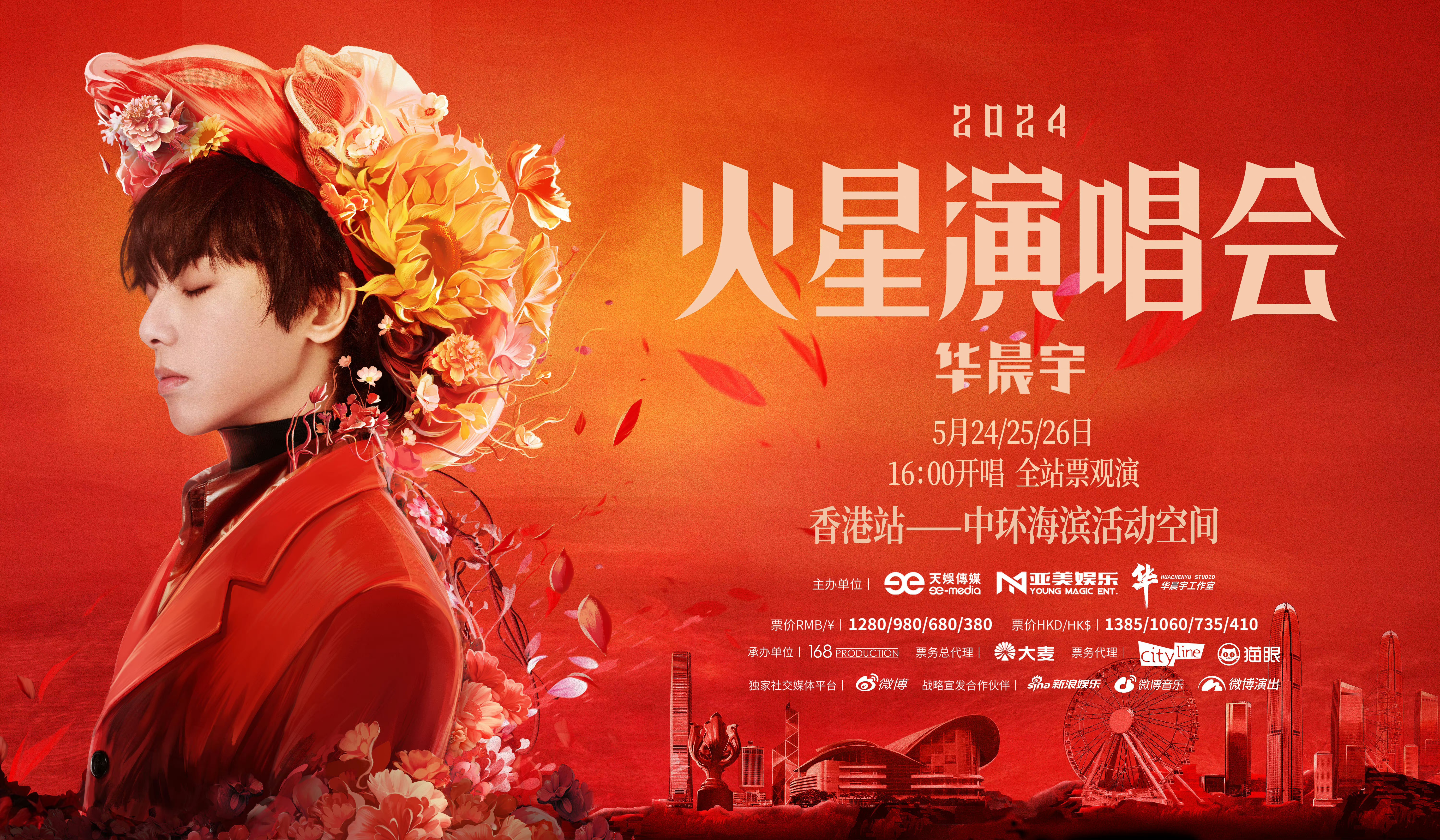 中國歌手華晨宇將在5月下旬於香港中環海濱活動空間舉行「火星演唱會」。（翻攝自華晨宇工作室）