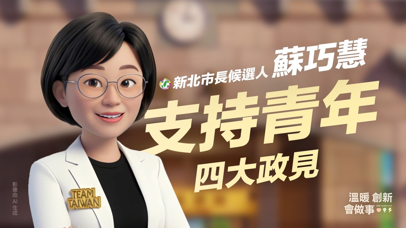 新北市長候選人蘇巧慧，透過社群公開團隊以AI製作的動畫，公布對於青年的四大支持方案政見。