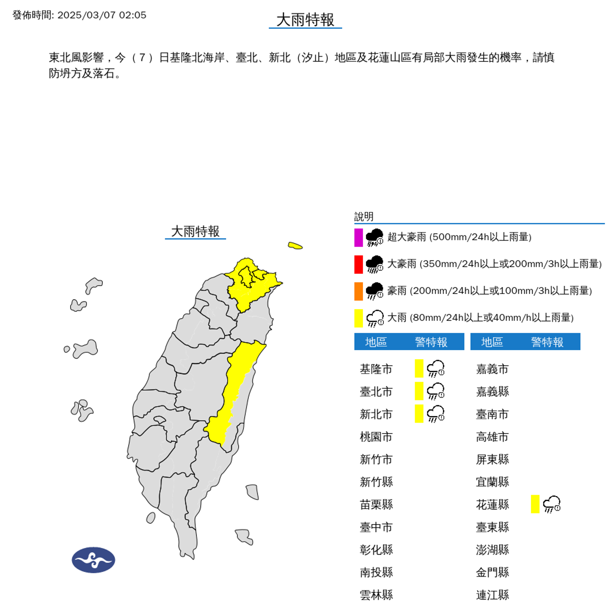 北北基花4縣市已發布大雨特報，建議當地民眾多注意降雨情況。（中央氣象署提供）