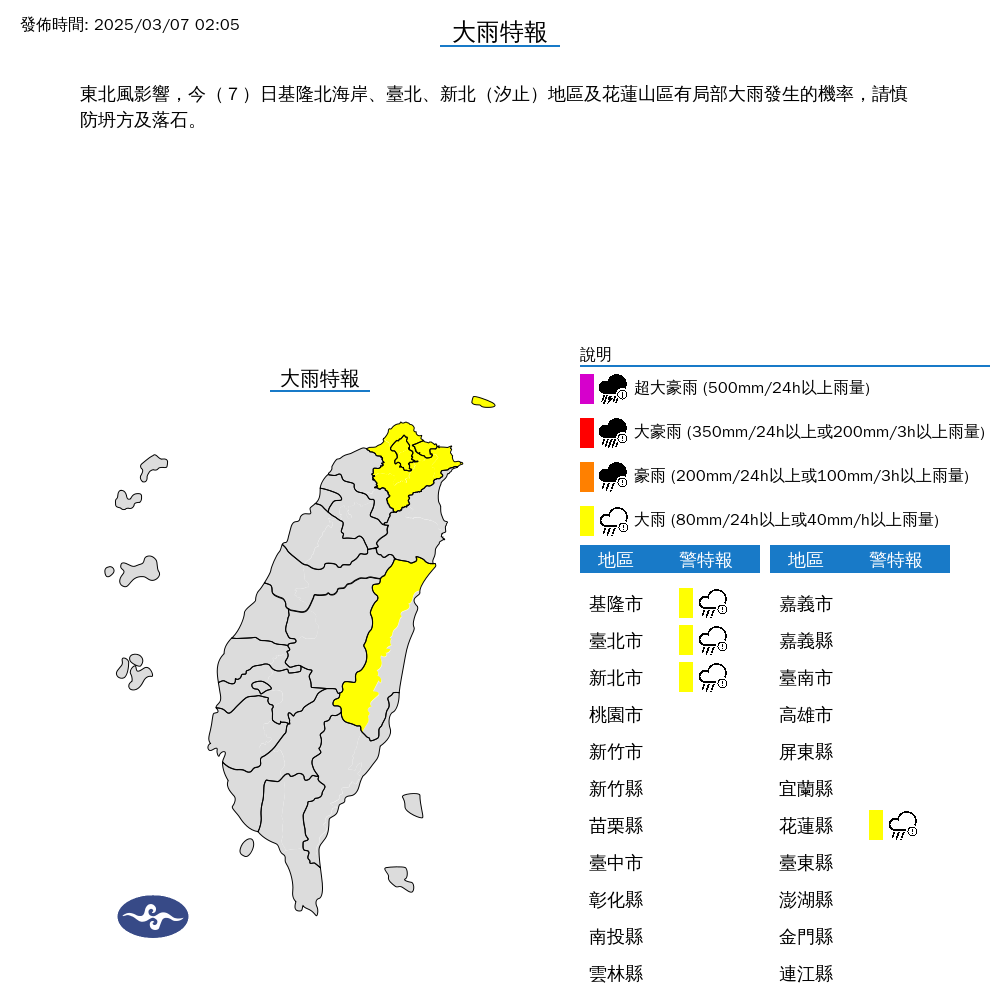 北北基花4縣市已發布大雨特報,建議當地民眾多注意降雨情況。(中央氣象署提供)