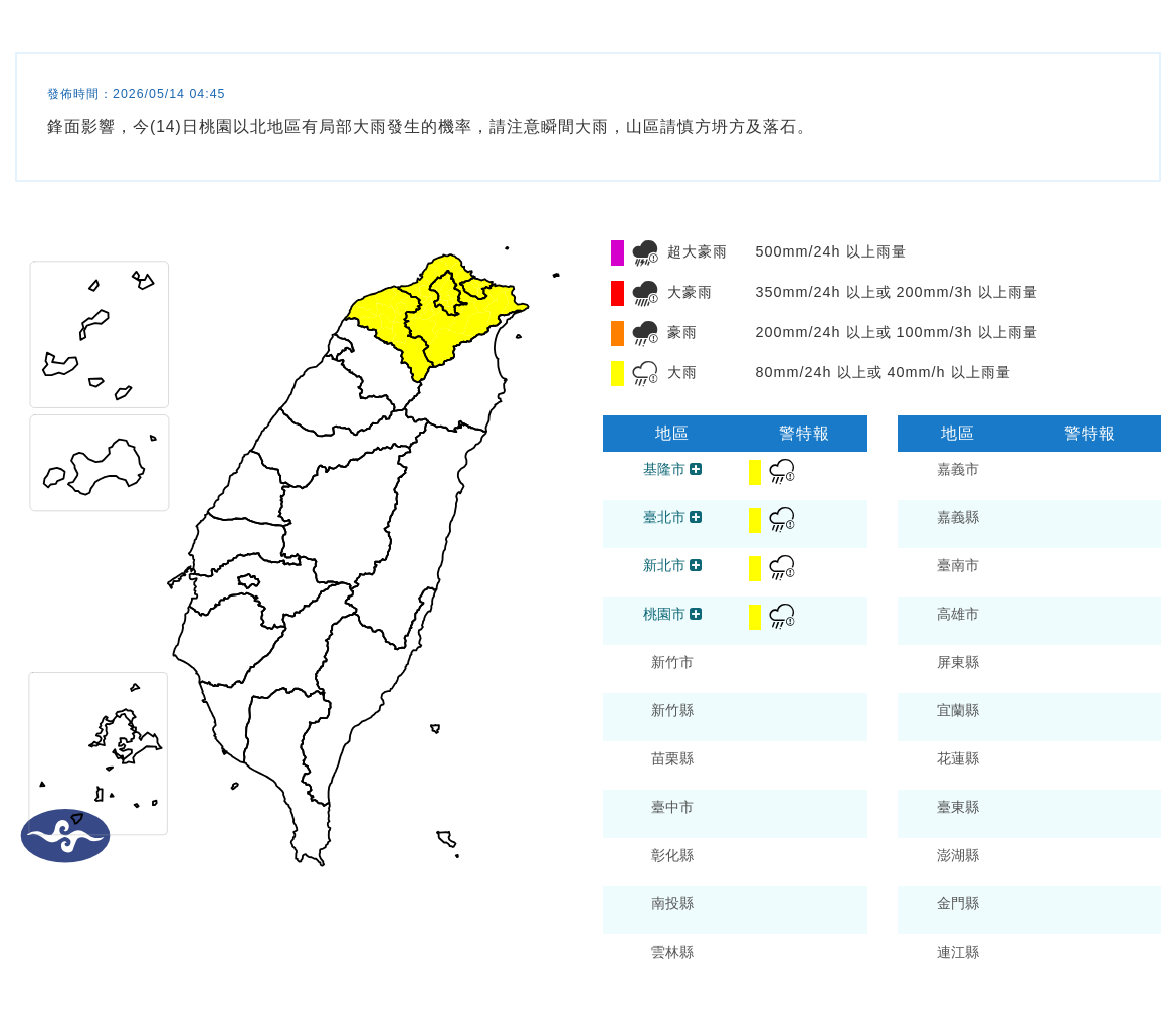 氣象署針對台北市、新北市、基隆市及桃園市發布大雨特報。(中央氣象署提供)