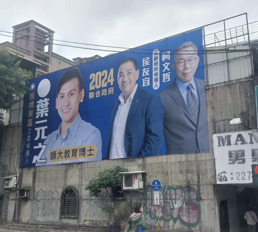 國民黨立委參選人葉元之先前掛上與侯友宜、柯文哲一起出現的看板，如今藍白合破局，他則表示要聯絡吊車來處理了。（翻攝自葉元之．板橋臉書）