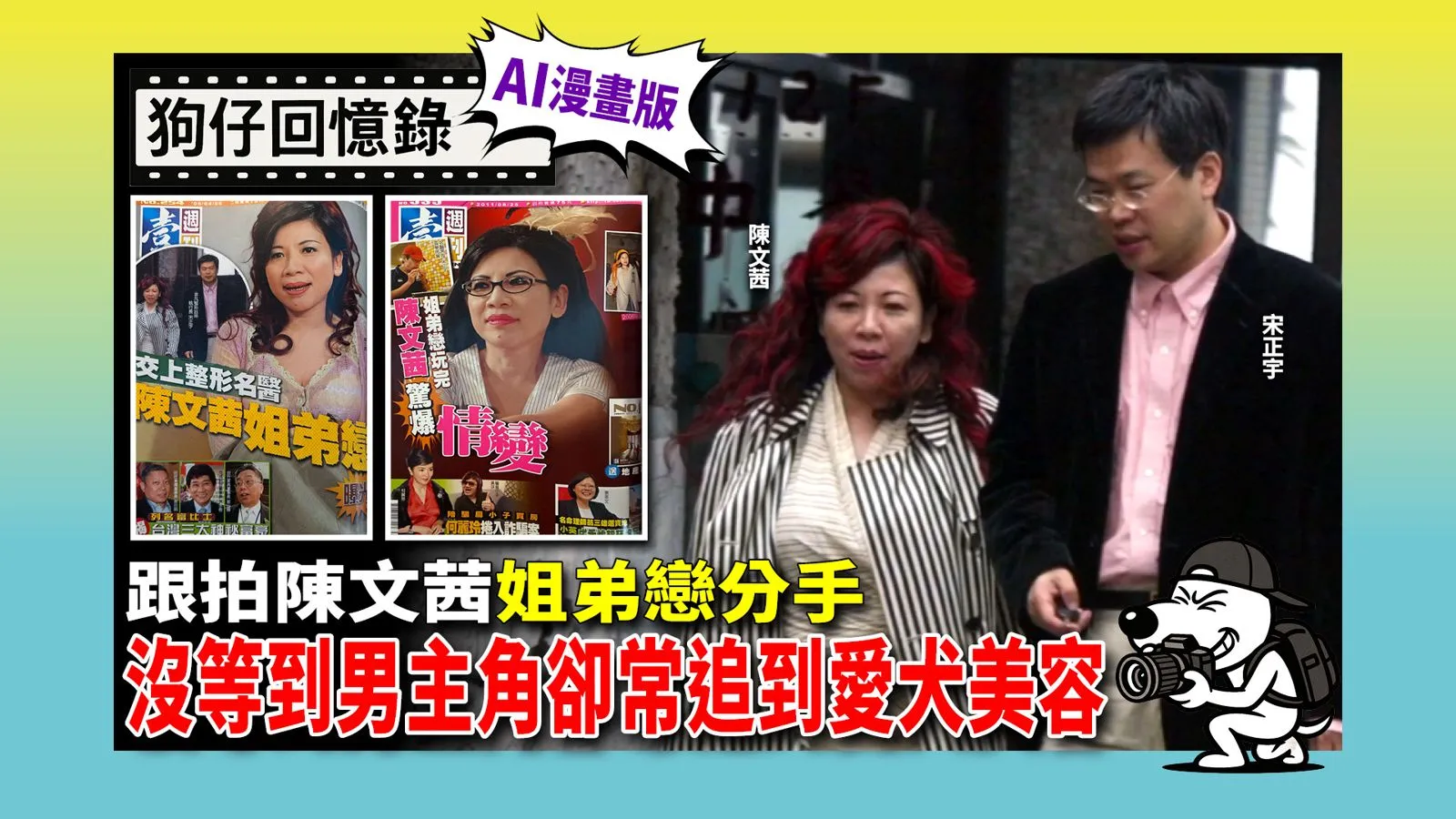 《狗仔回憶錄》跟拍陳文茜姐弟戀分手　沒等到男主角卻常追到愛犬美容