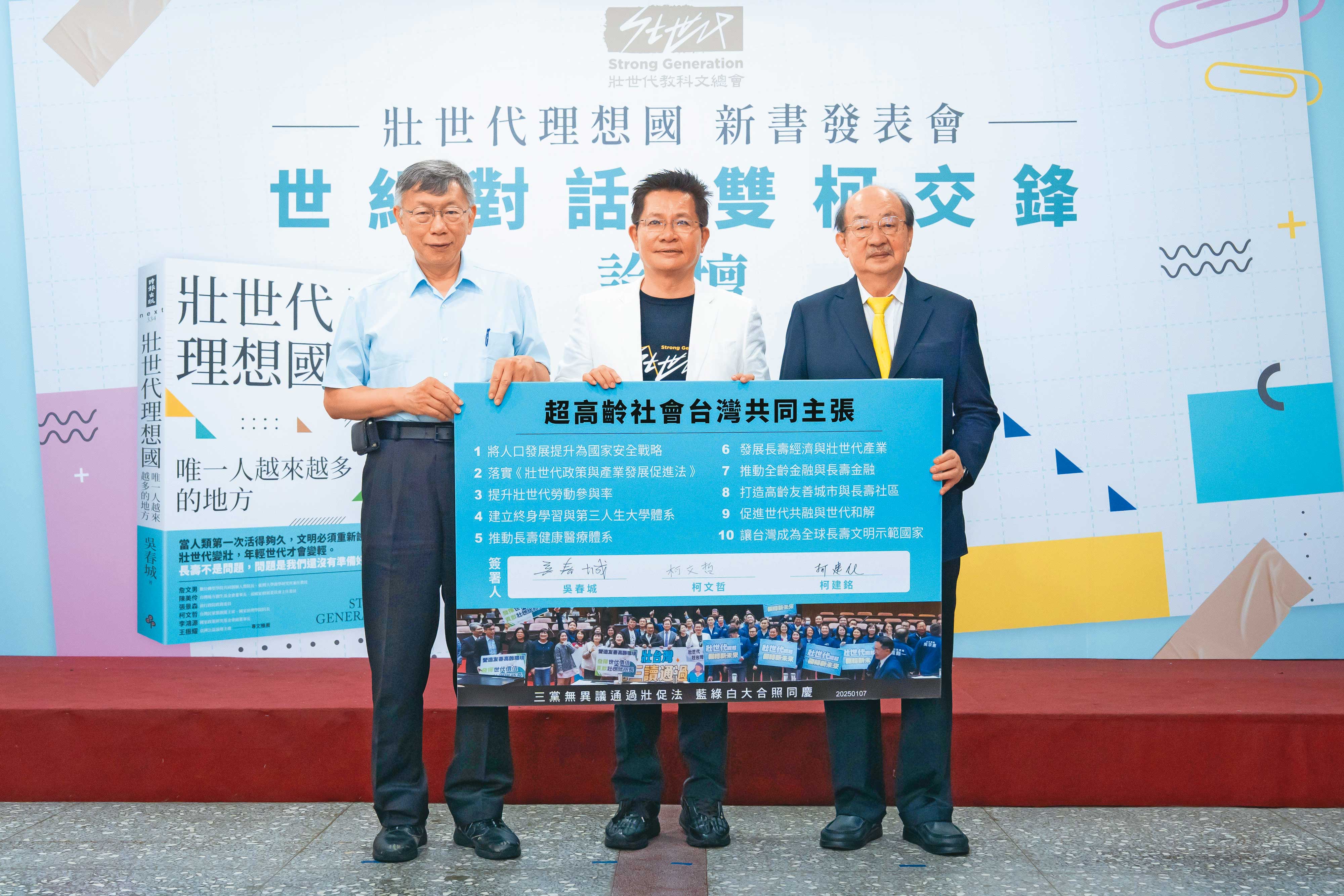民眾黨創黨主席柯文哲（左）與民進黨立法院前黨團總召柯建銘（右）出席《壯世代理想國》新書發表會活動，罕見同場引發各界關注。（壯世代教科文總會提供）