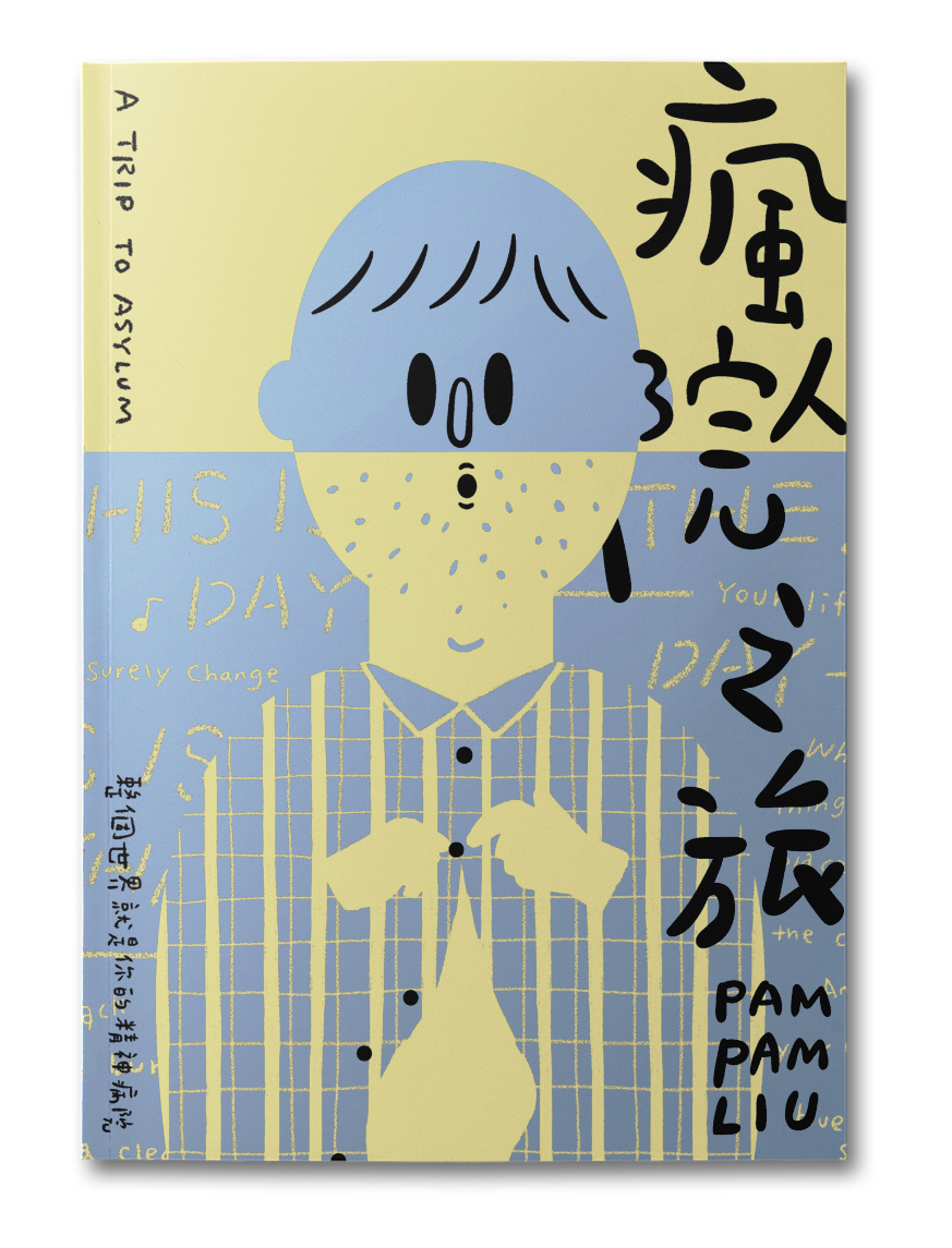 《瘋人院之旅》聚焦療養院患者間的人際關係,兼具娛樂效果與深度內涵。(文策院提供)