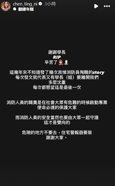 陳庭妮沉痛發文，呼籲民眾認真看待消防員的職業安全。（翻攝自陳庭妮ig）
