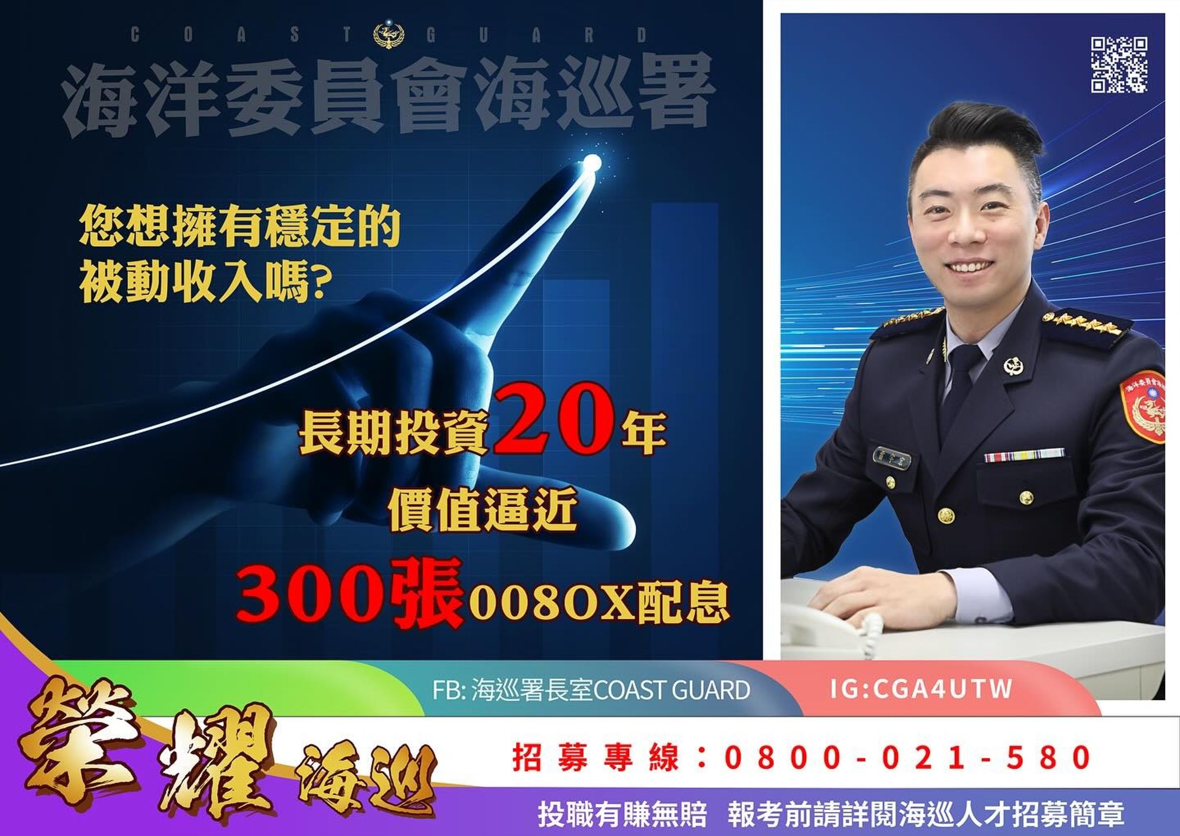 海巡署新的招募文案新穎有趣，吸引5千多名網友按讚朝聖，但也有人看到文案圖片以為是詐騙。（翻攝自海巡署長室臉書）