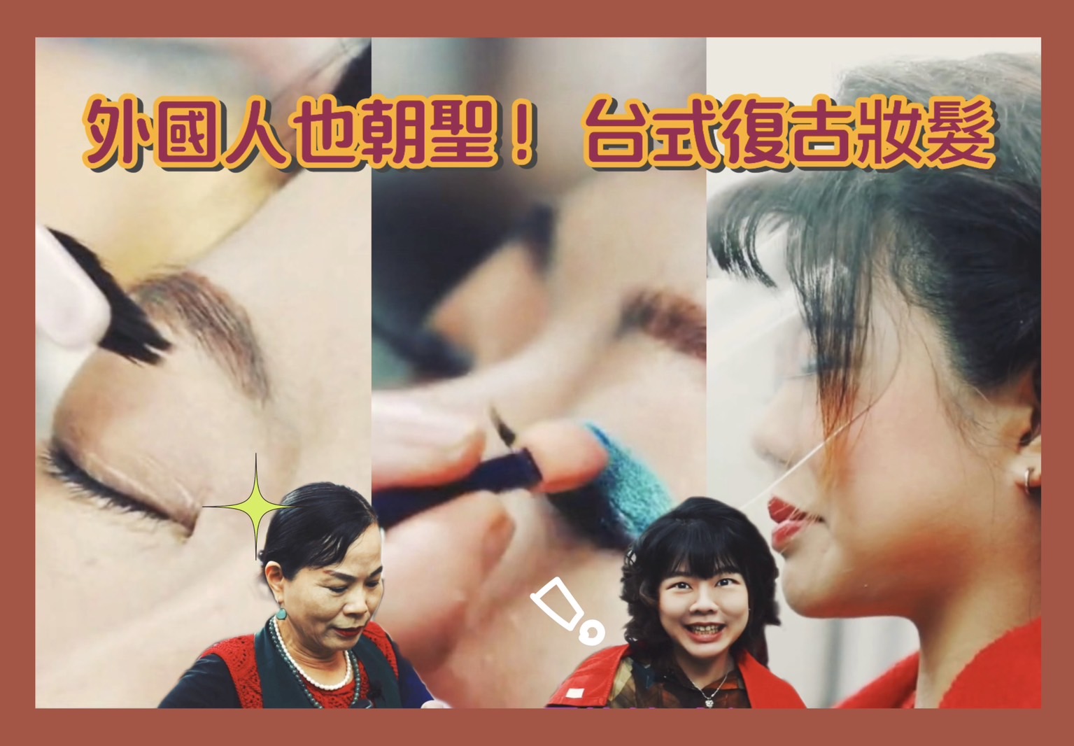 「這群記者」這次體驗了台式美容院的復古妝髮，造型前後不僅大變身，還大穿越了一回。